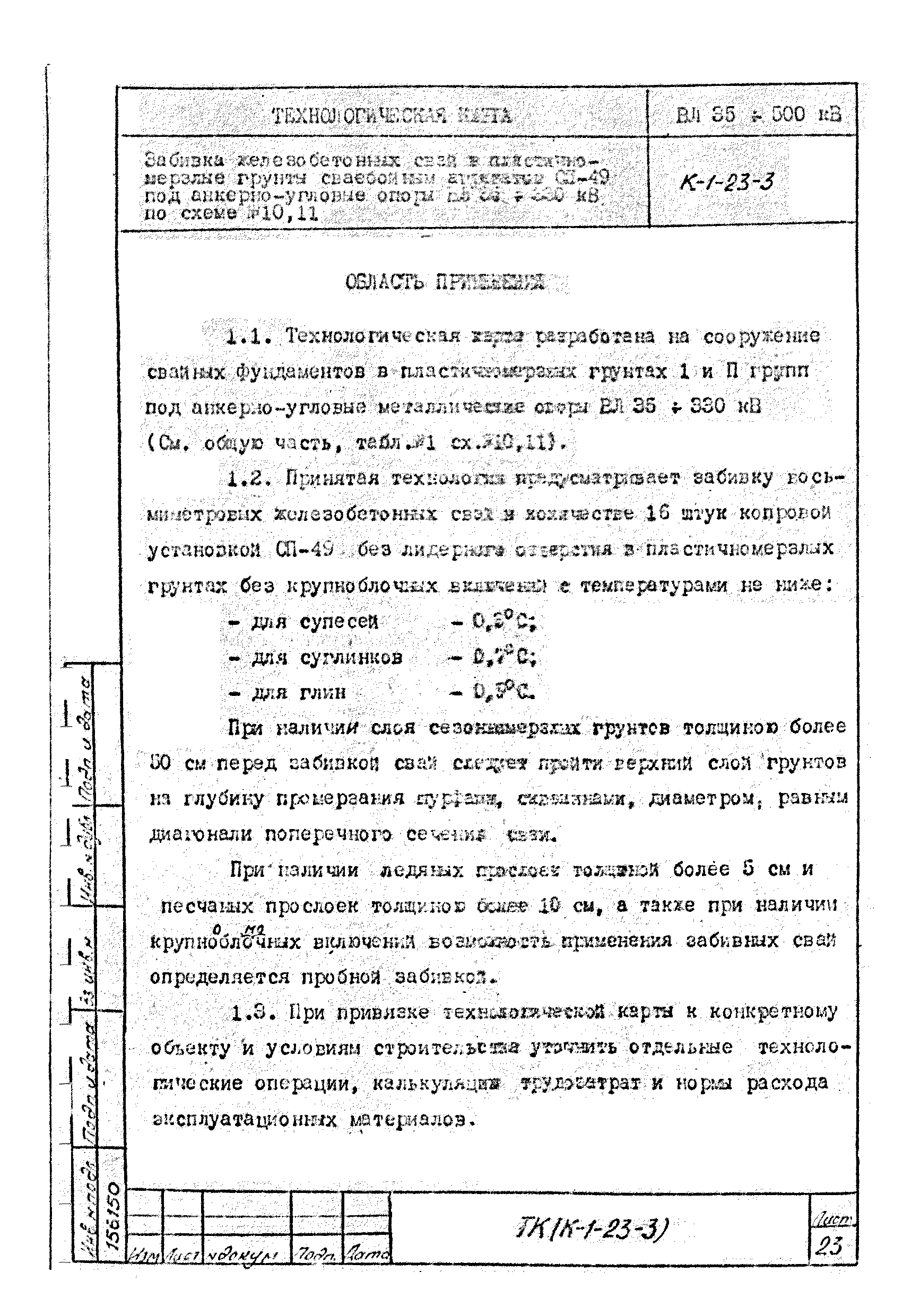 Технологическая карта К-1-23-3