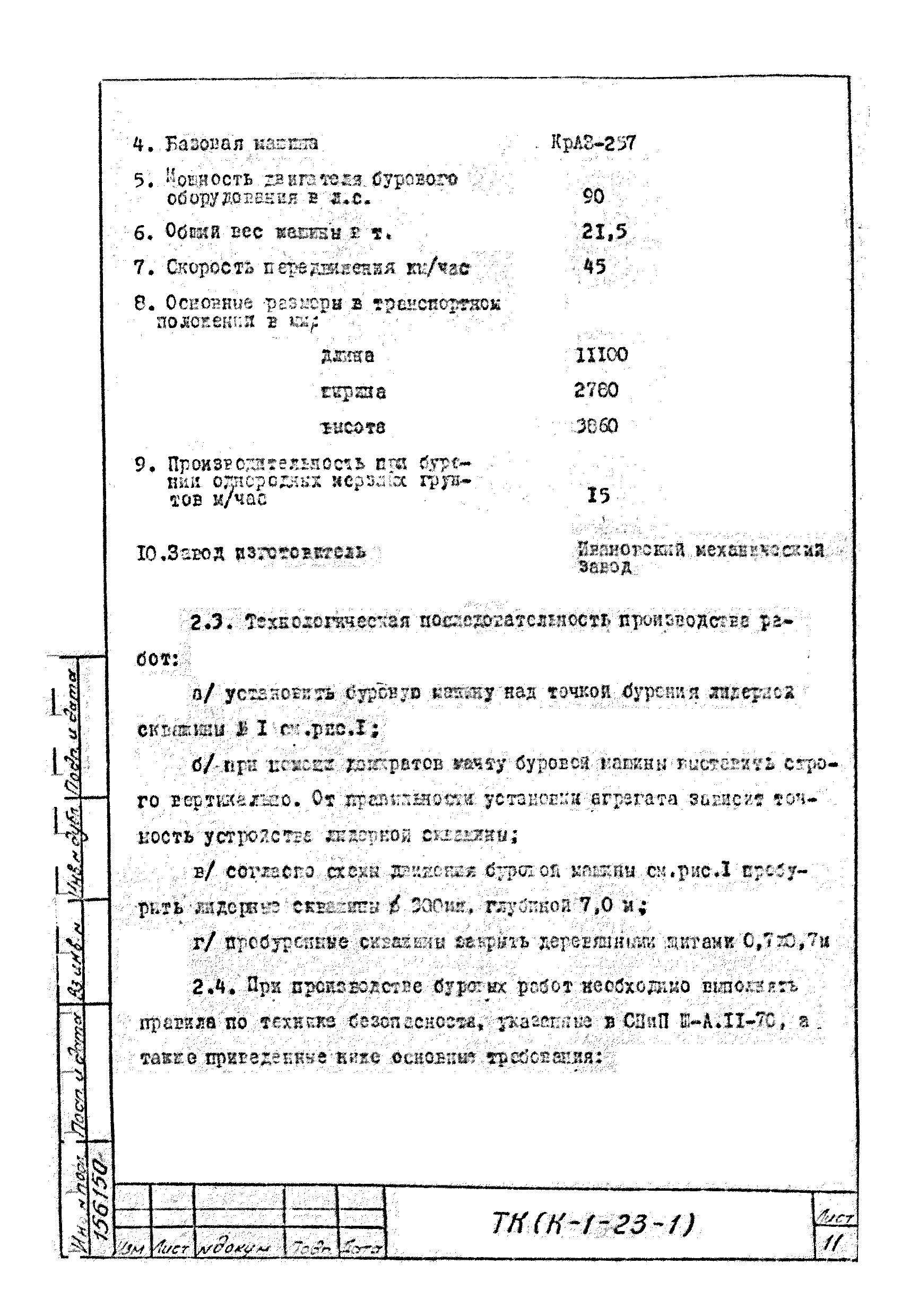 Технологическая карта К-1-23-1