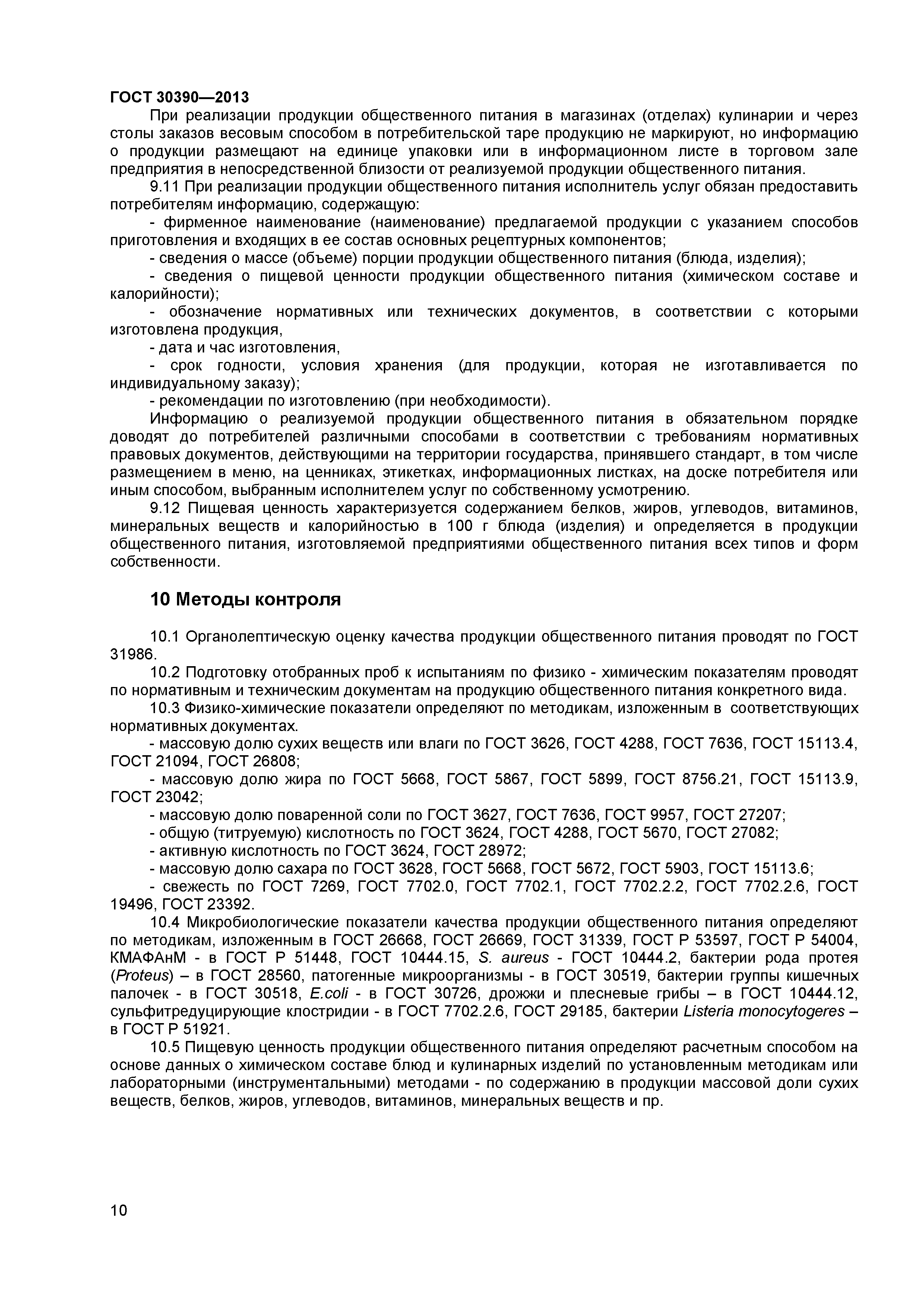 ГОСТ 30390-2013