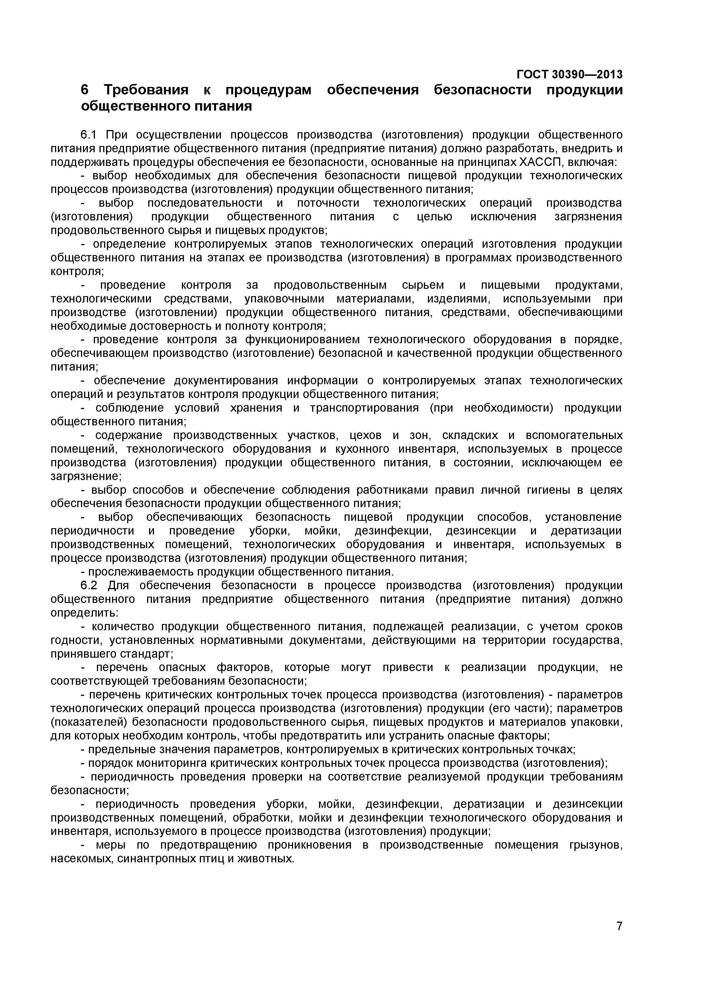 ГОСТ 30390-2013