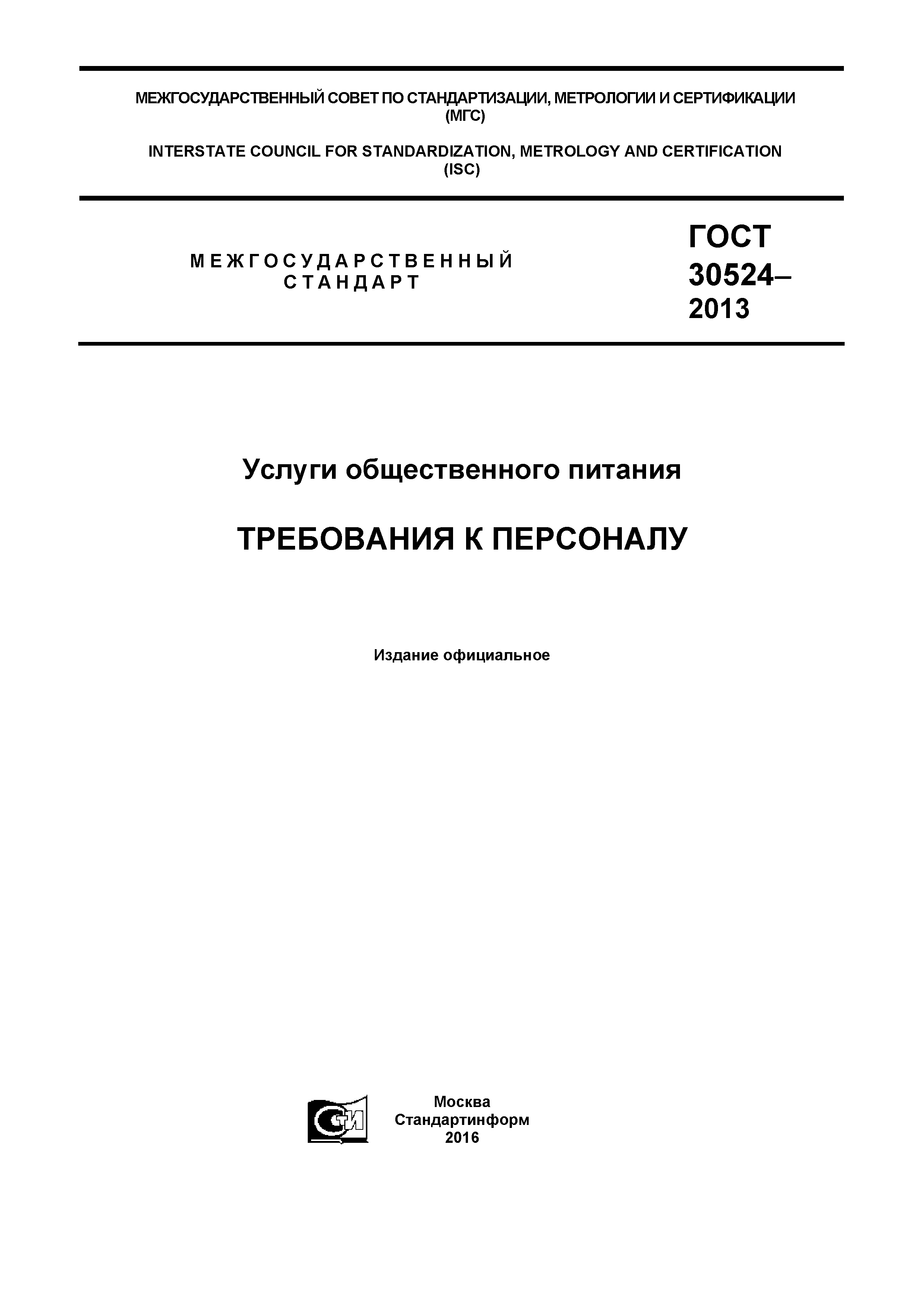 ГОСТ 30524-2013