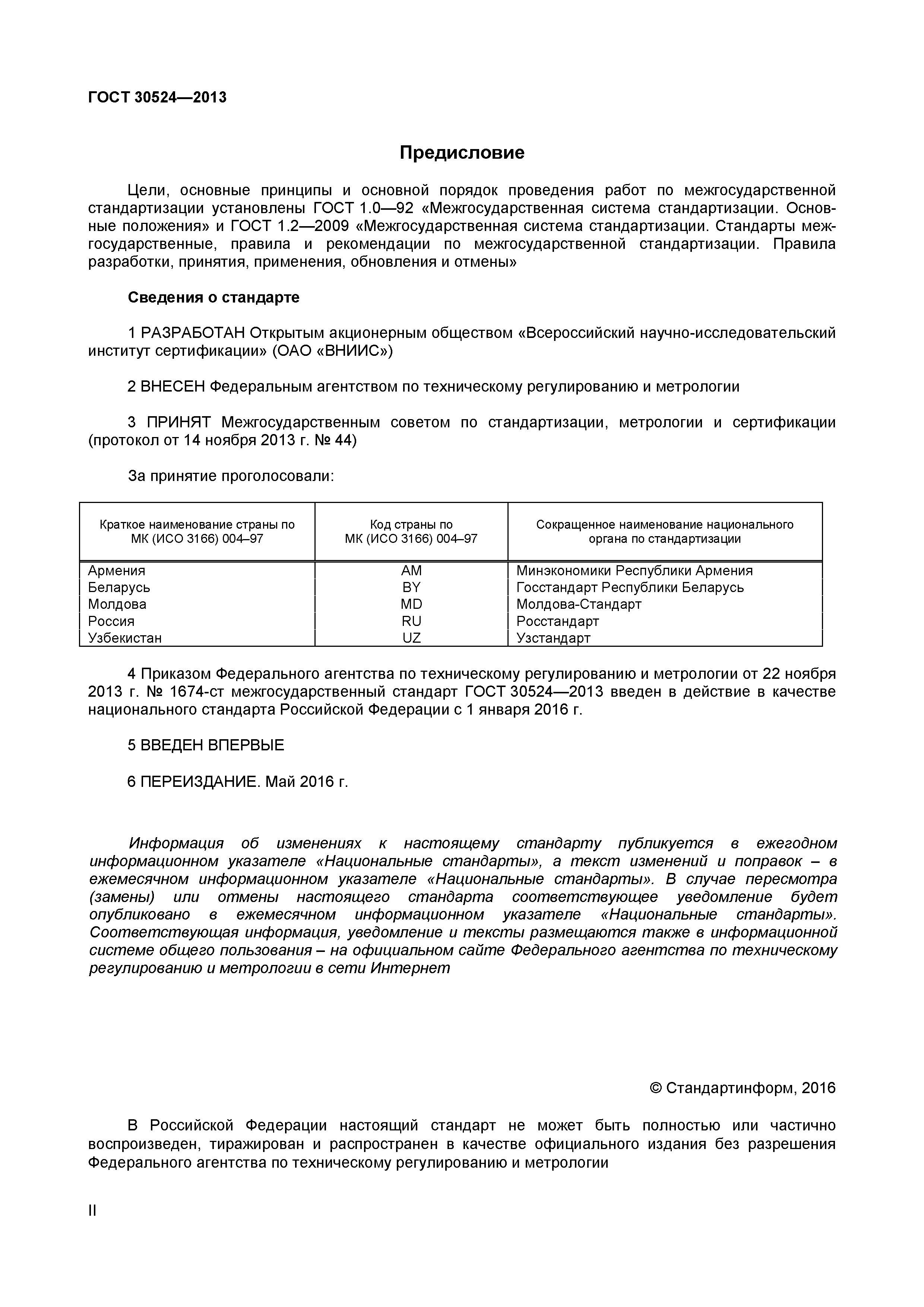 ГОСТ 30524-2013