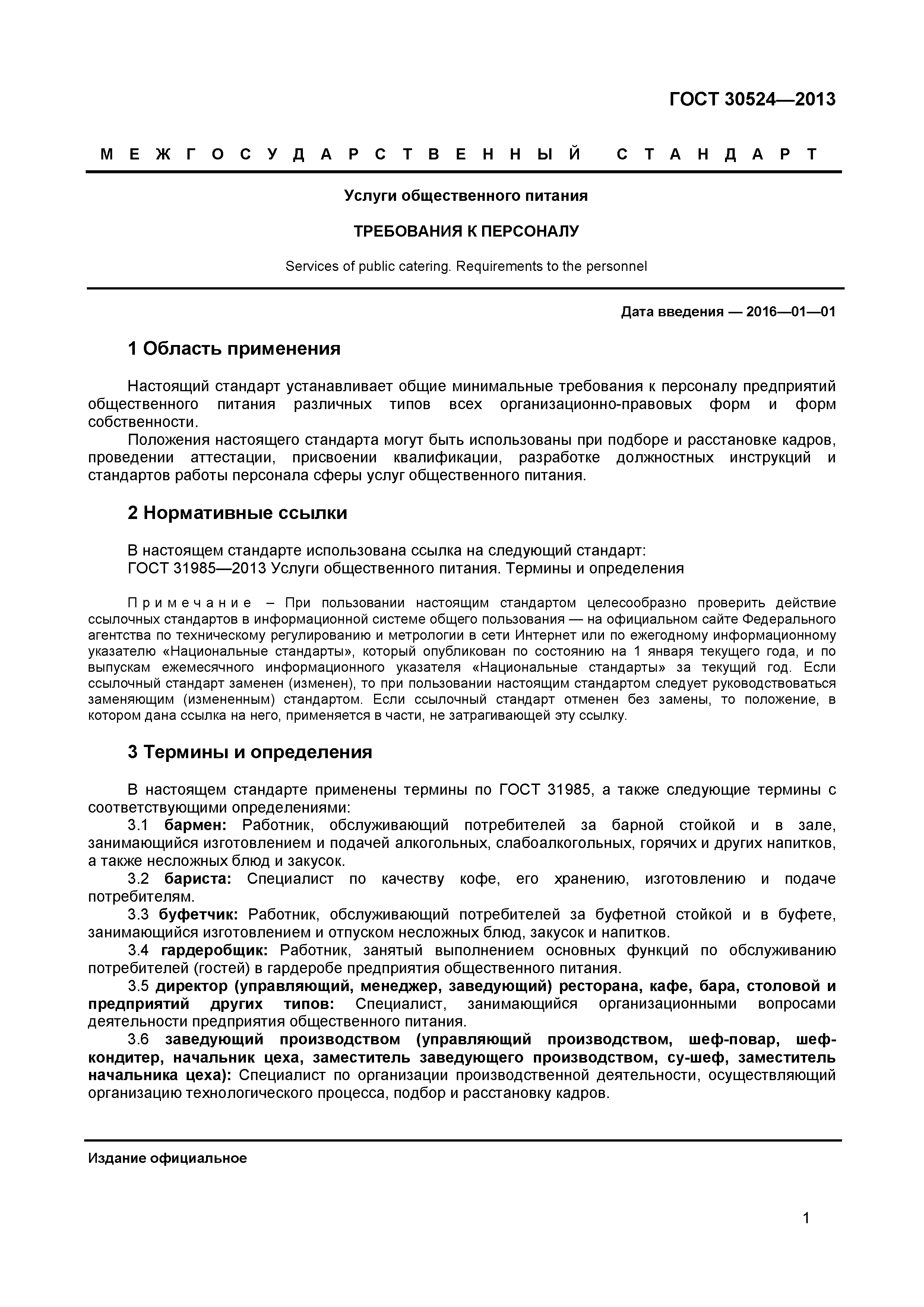 ГОСТ 30524-2013