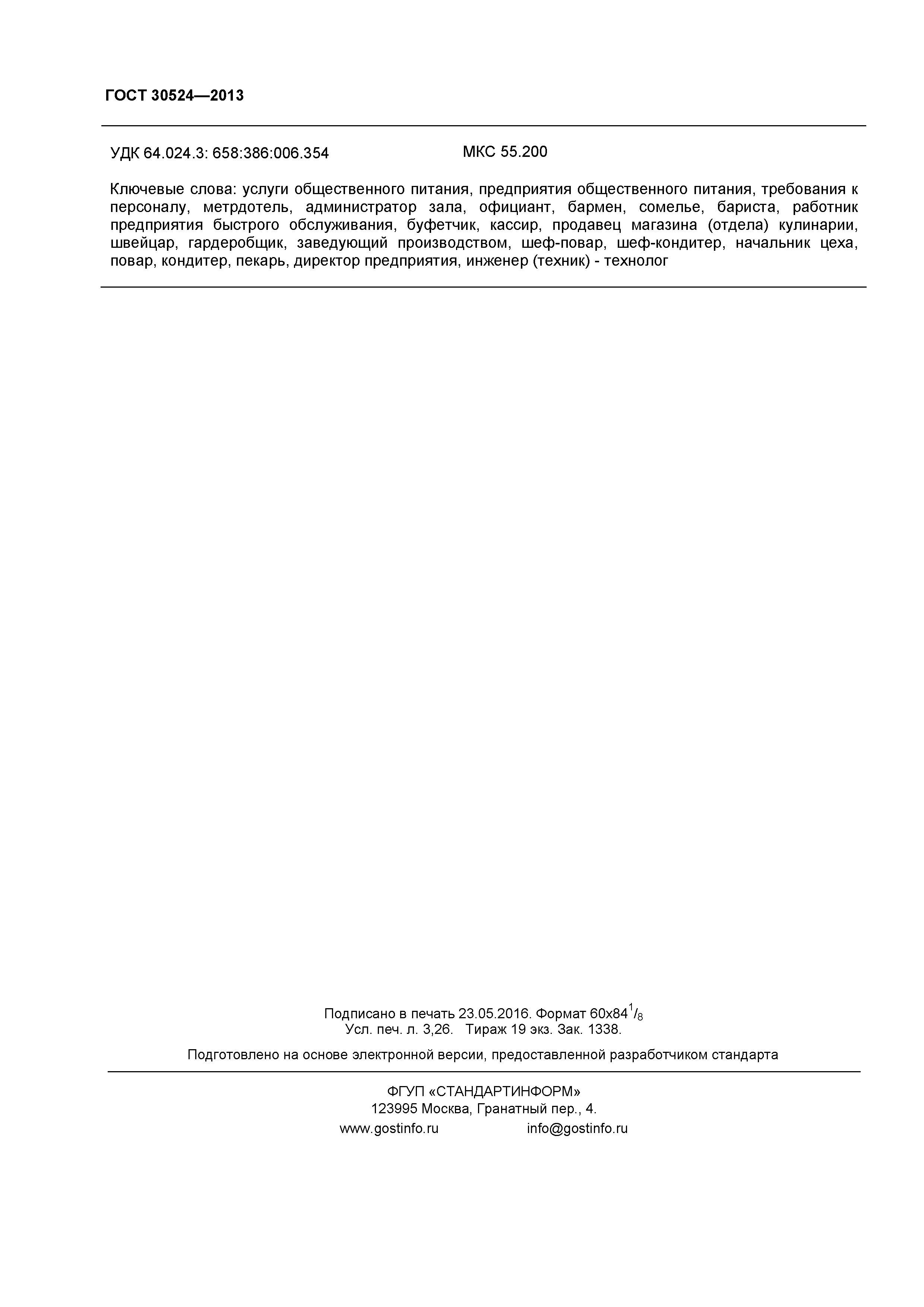 ГОСТ 30524-2013