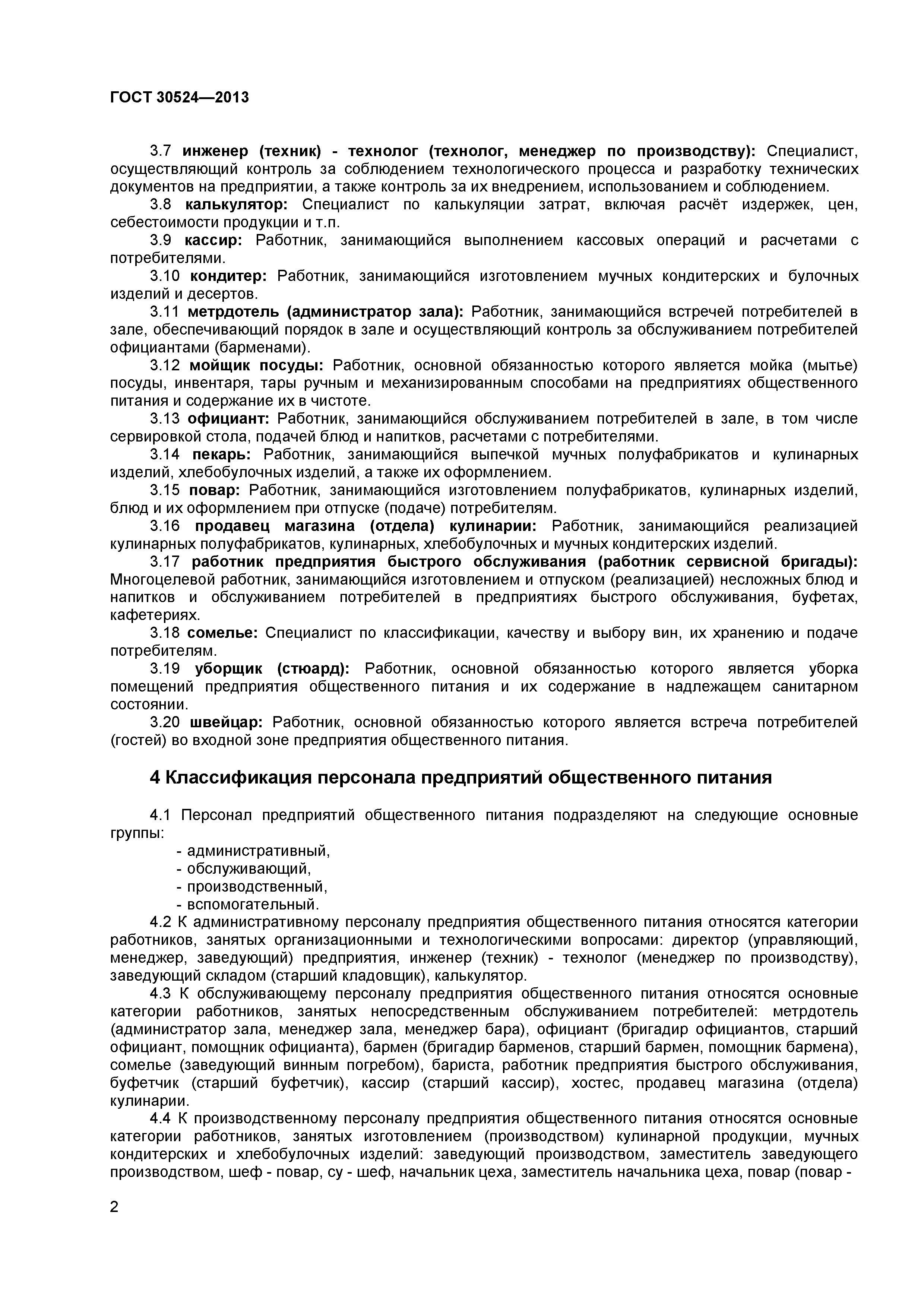 ГОСТ 30524-2013