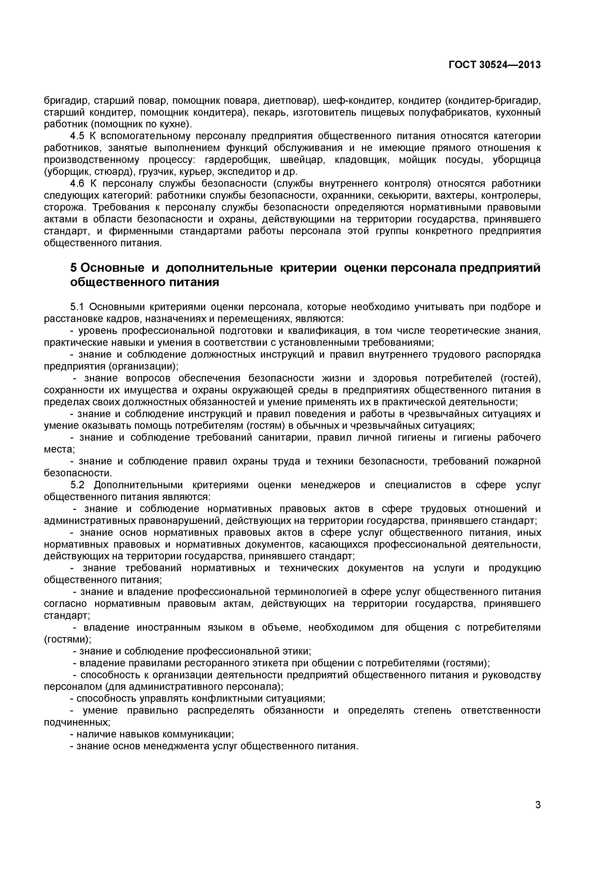 ГОСТ 30524-2013