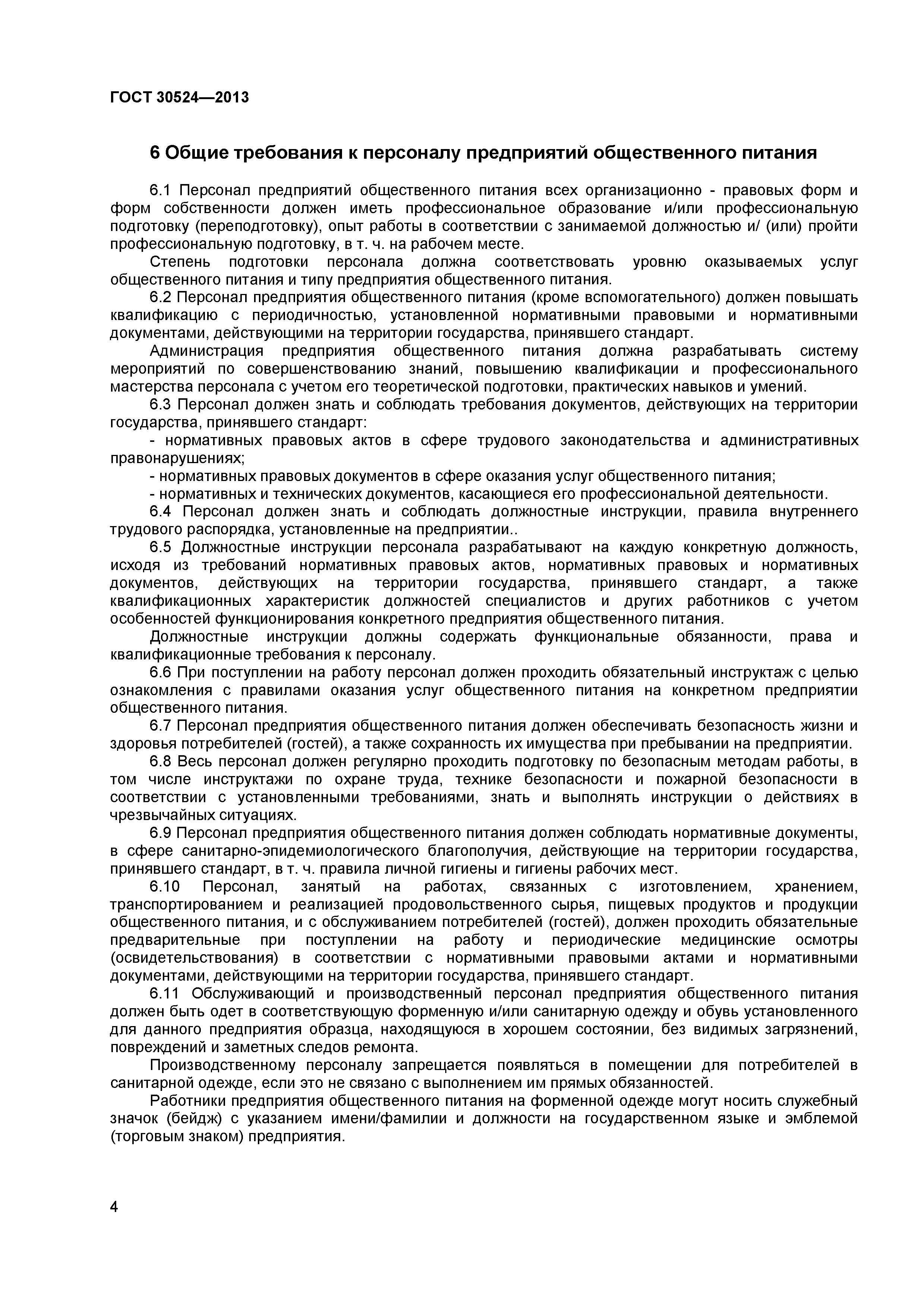 ГОСТ 30524-2013