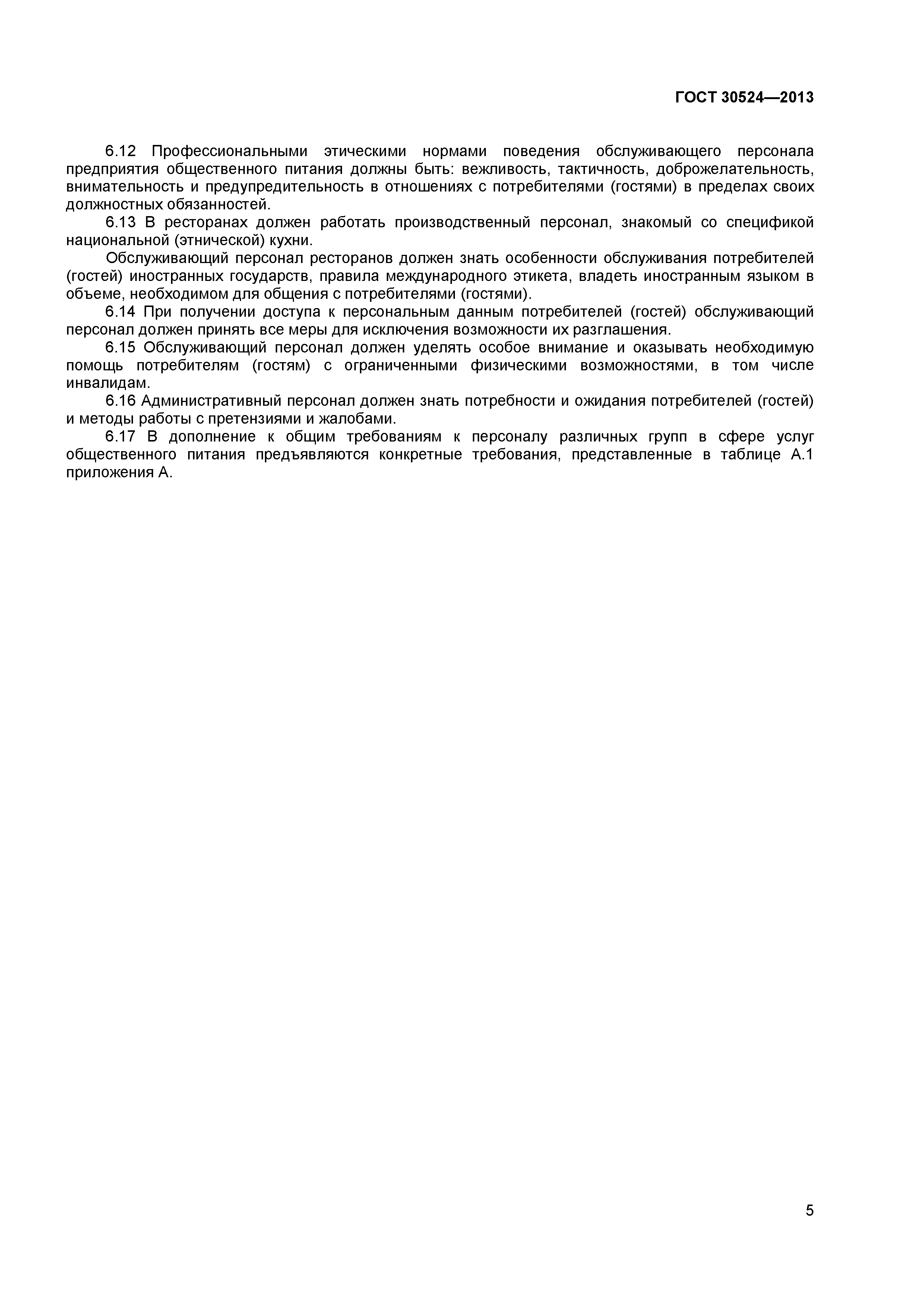 ГОСТ 30524-2013