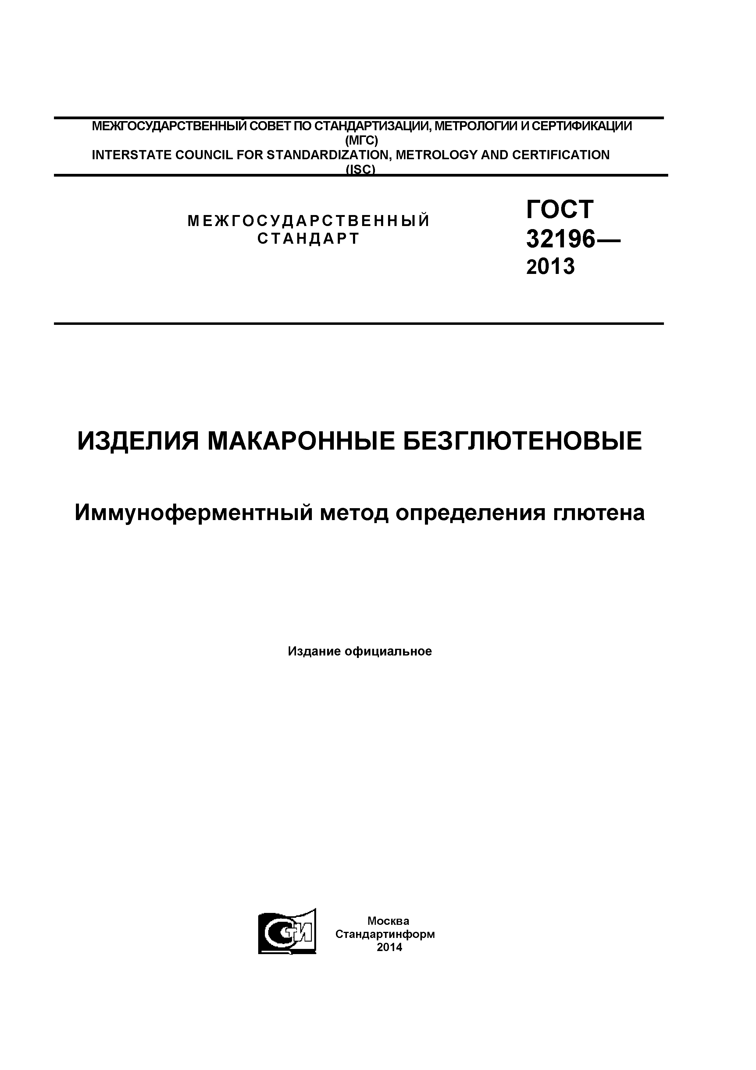 ГОСТ 32196-2013