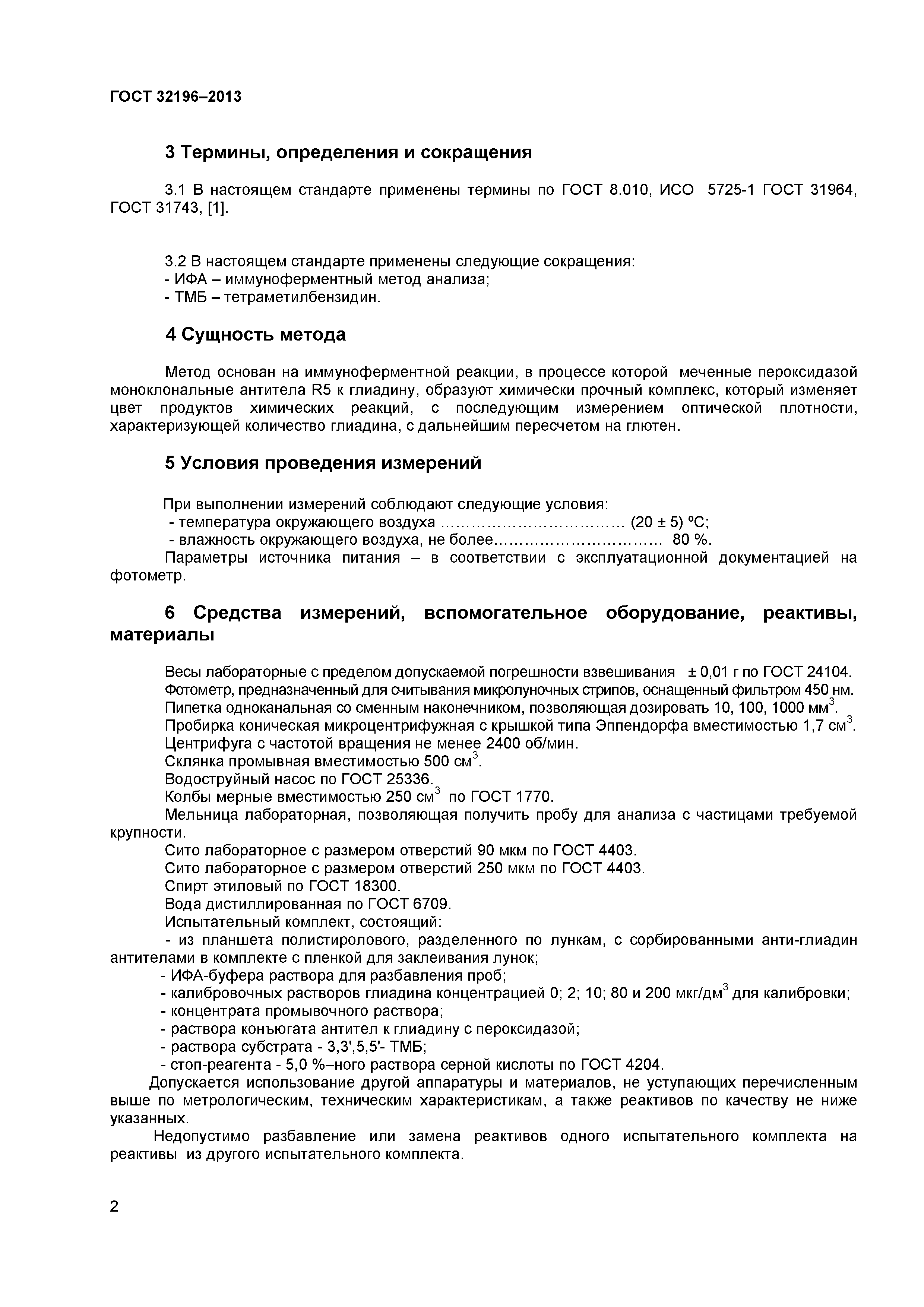 ГОСТ 32196-2013