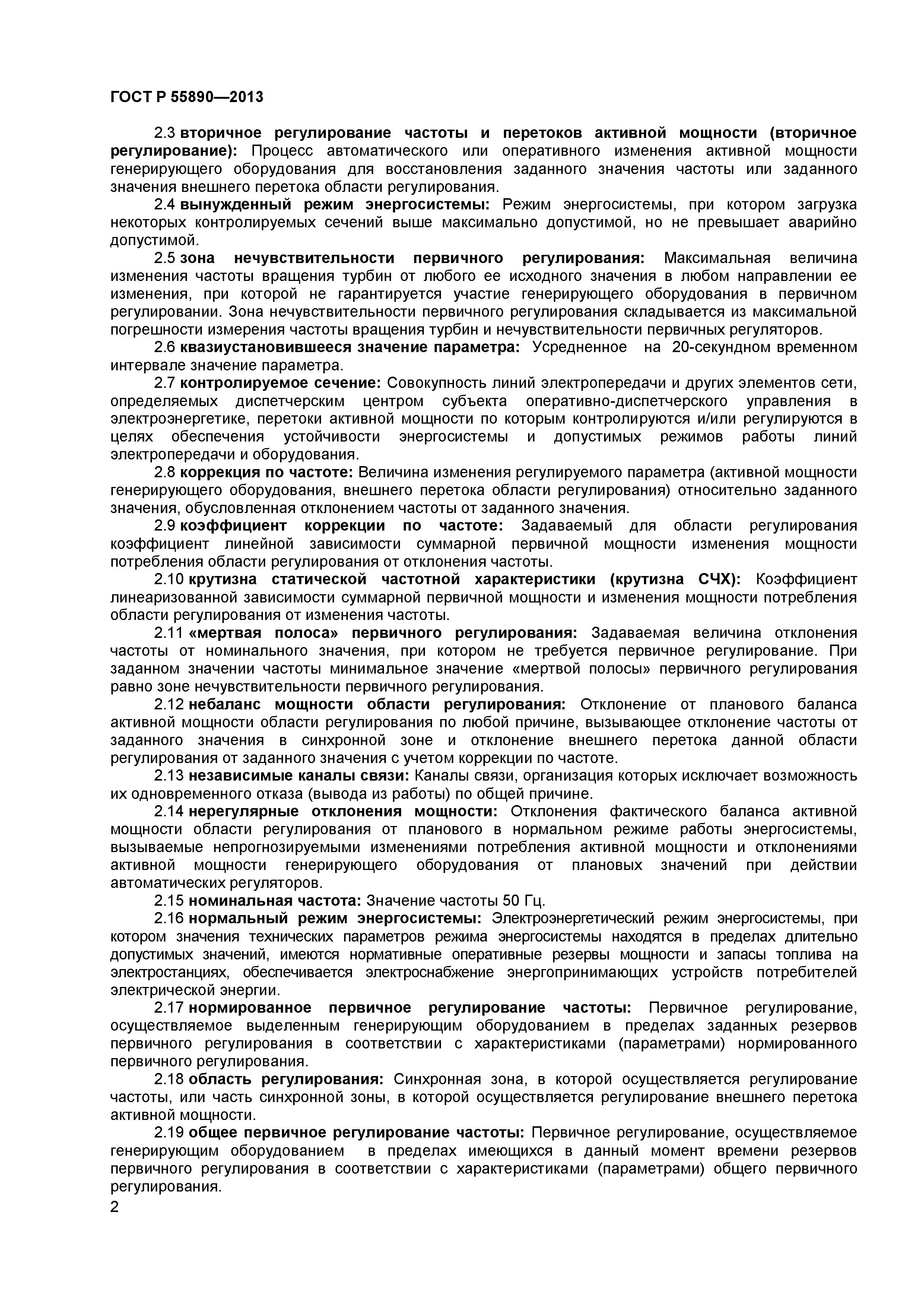 ГОСТ Р 55890-2013