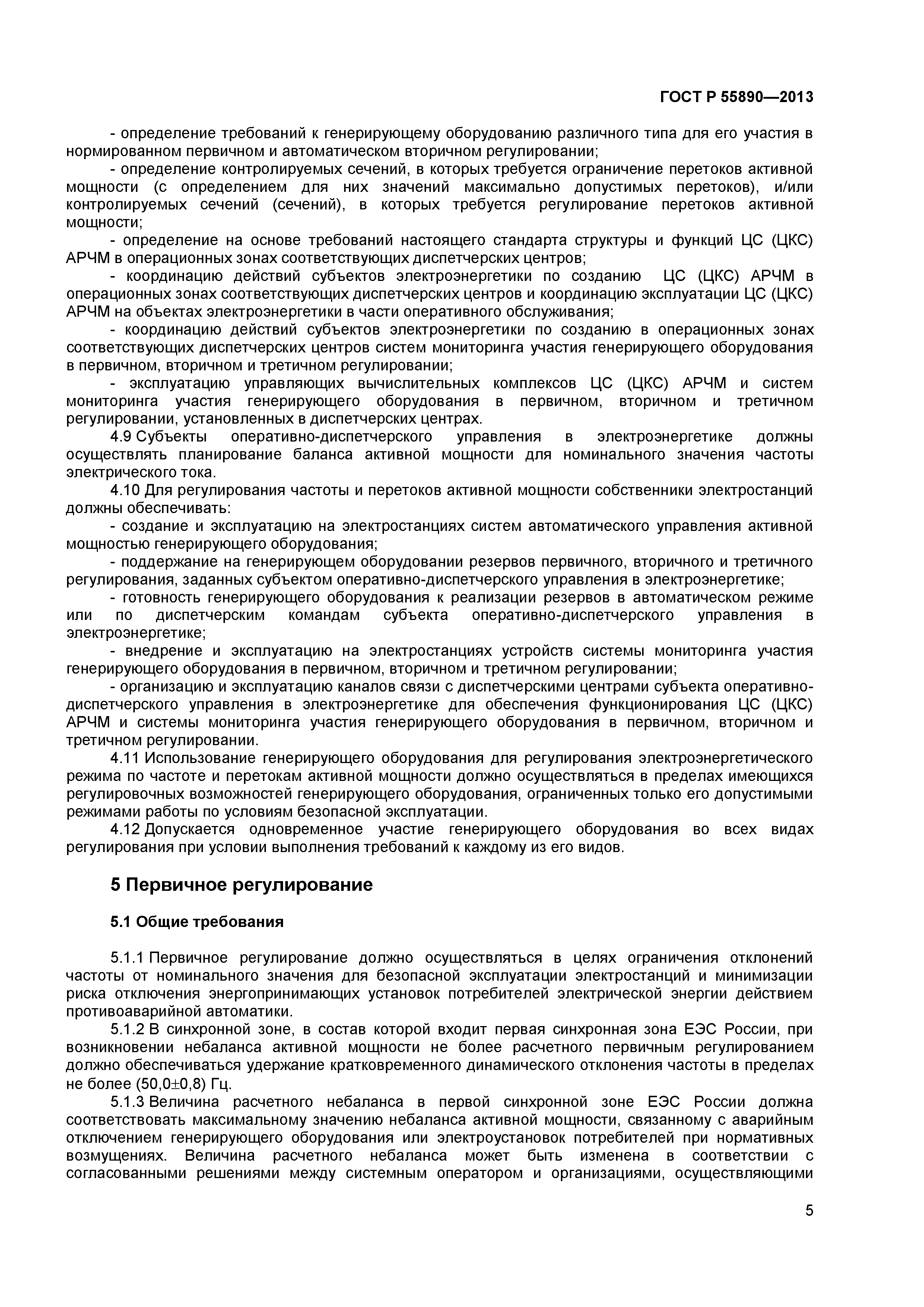 ГОСТ Р 55890-2013