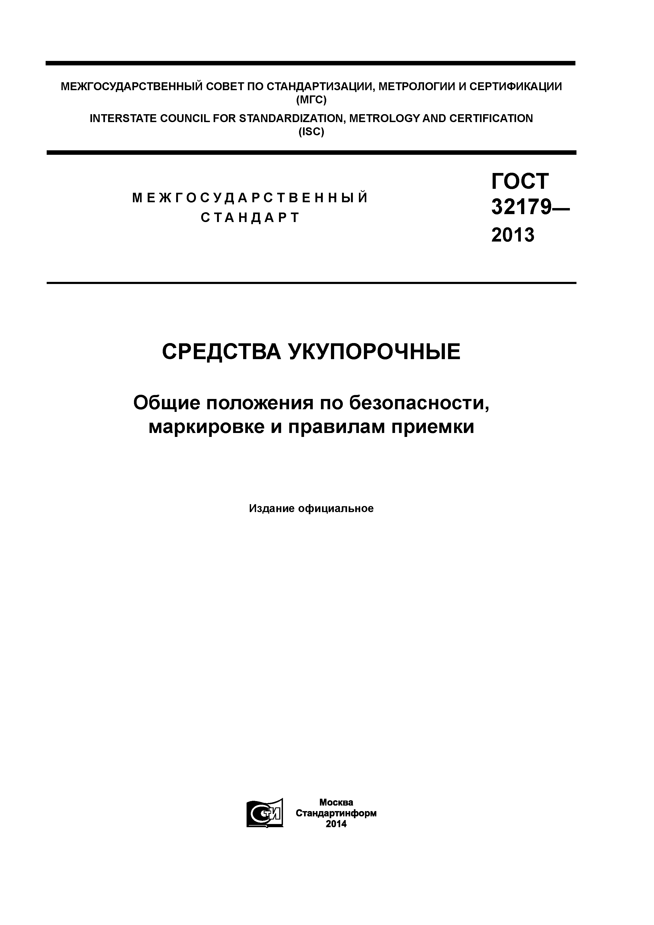 ГОСТ 32179-2013