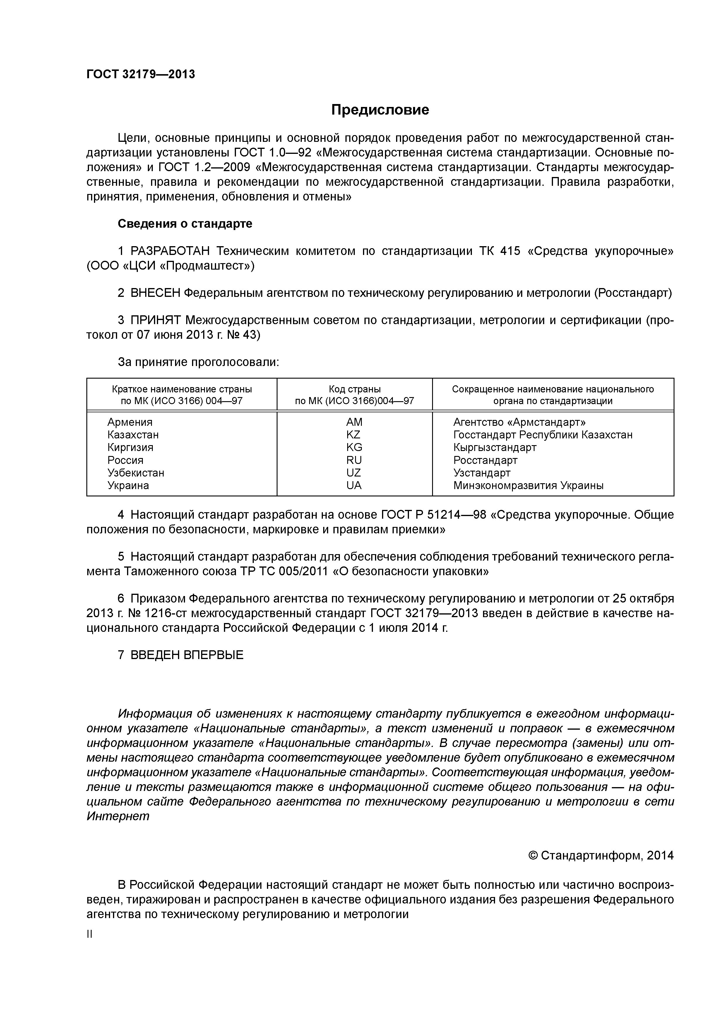 ГОСТ 32179-2013