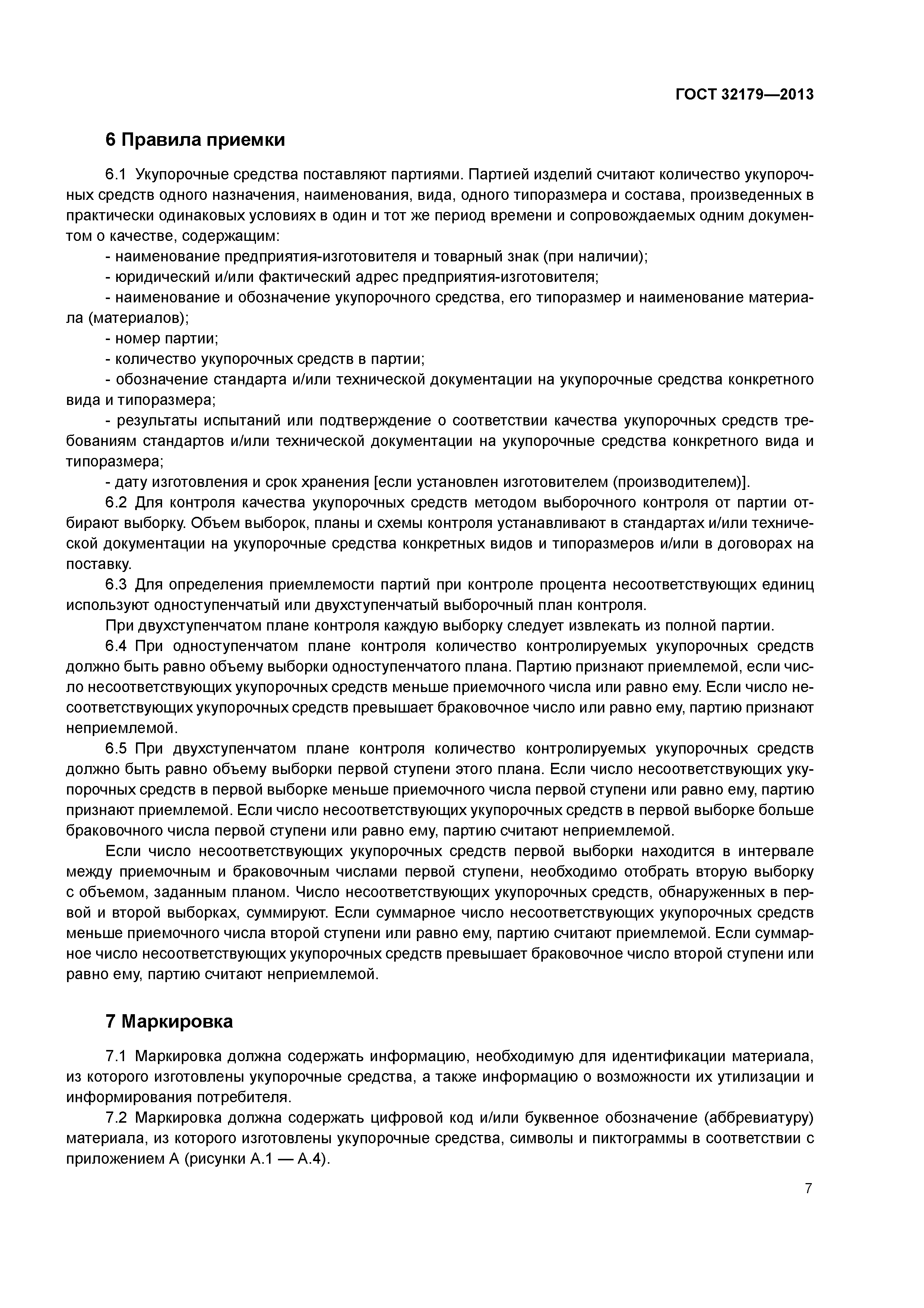 ГОСТ 32179-2013