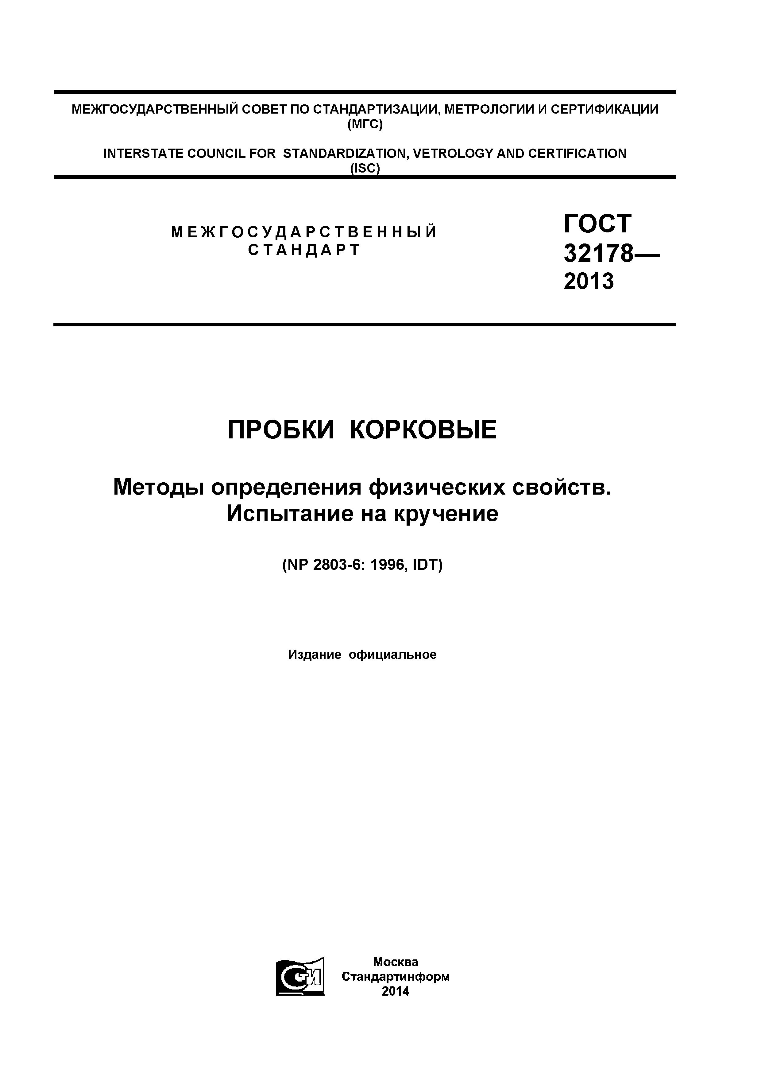 ГОСТ 32178-2013