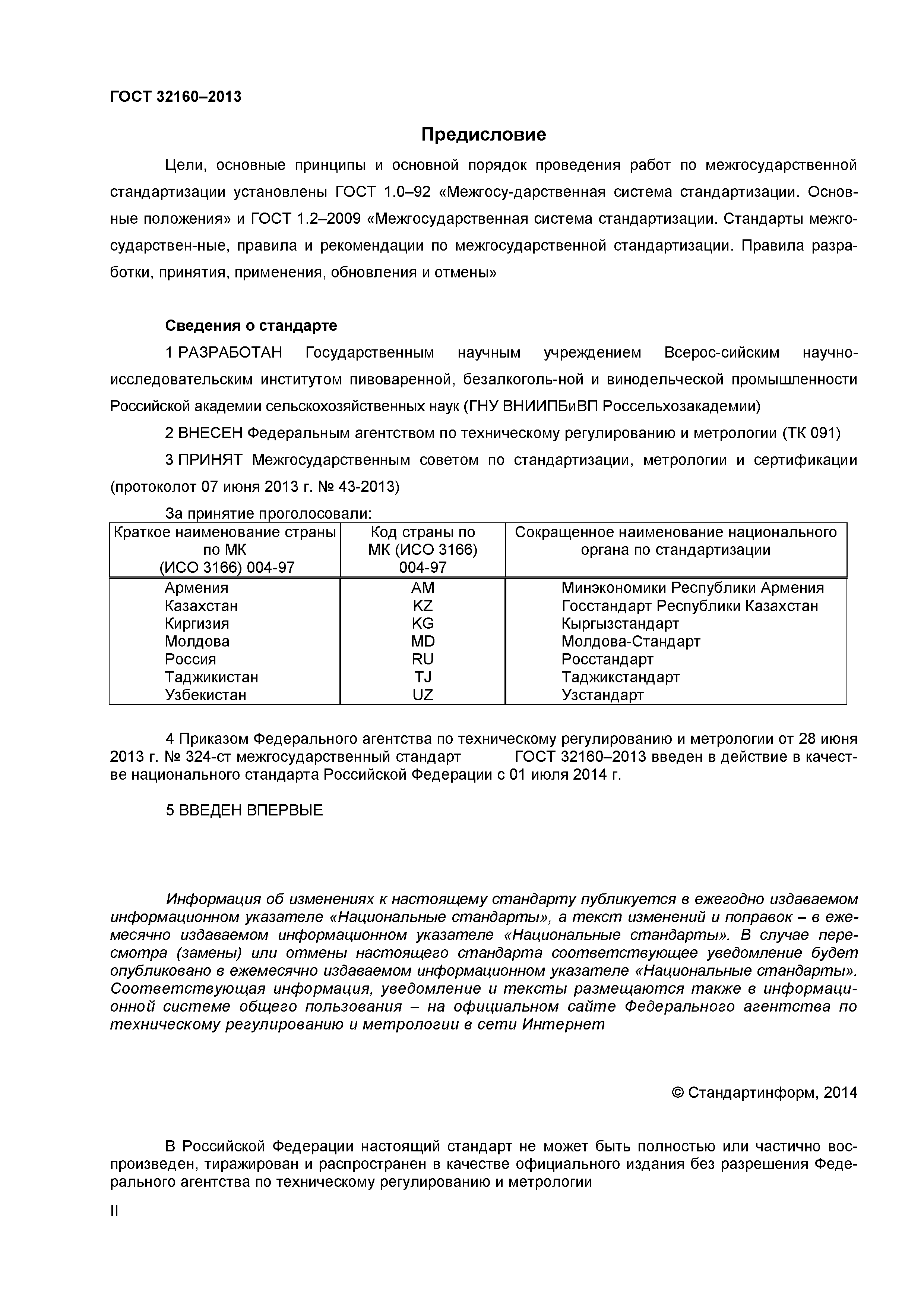 ГОСТ 32160-2013