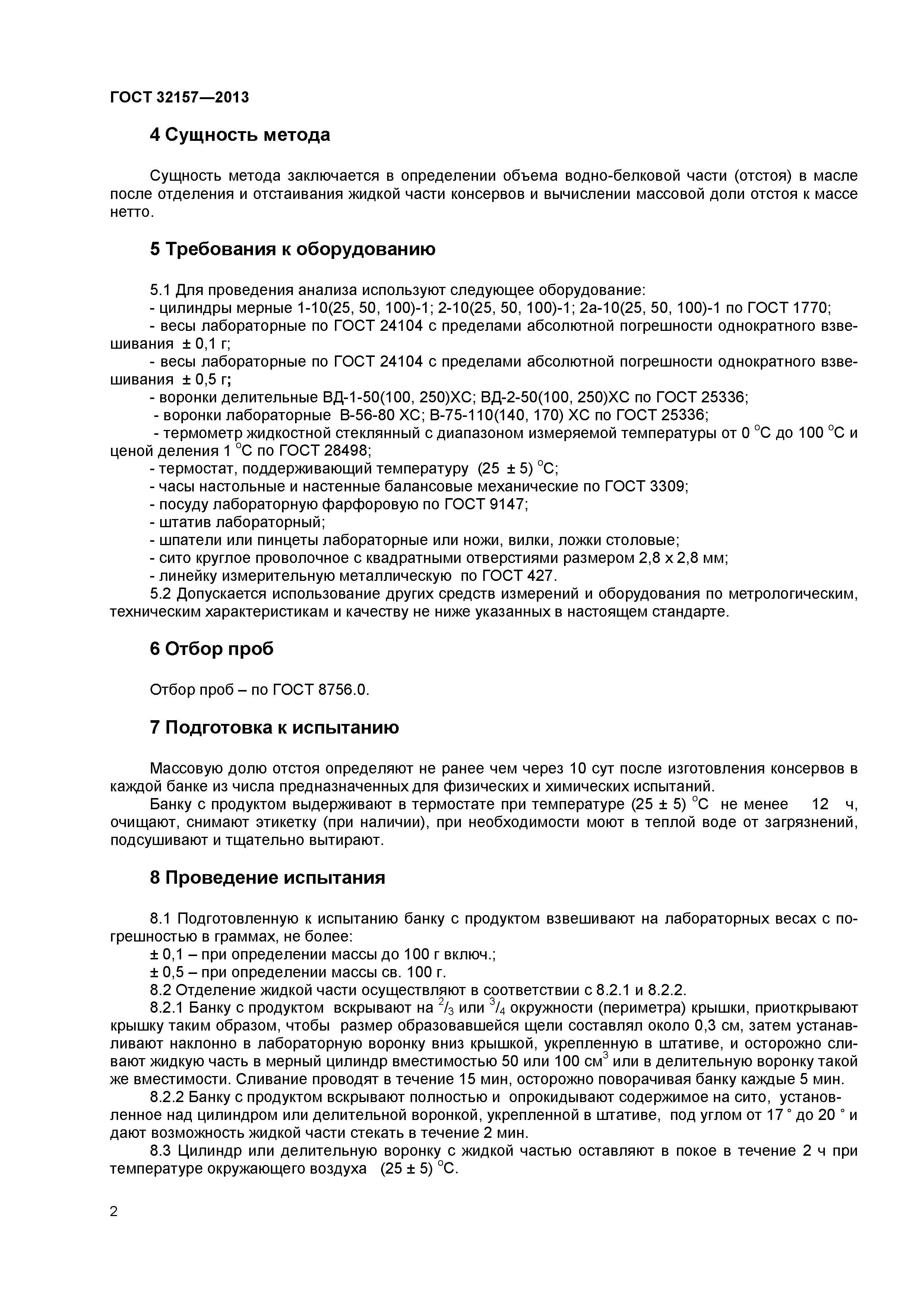ГОСТ 32157-2013
