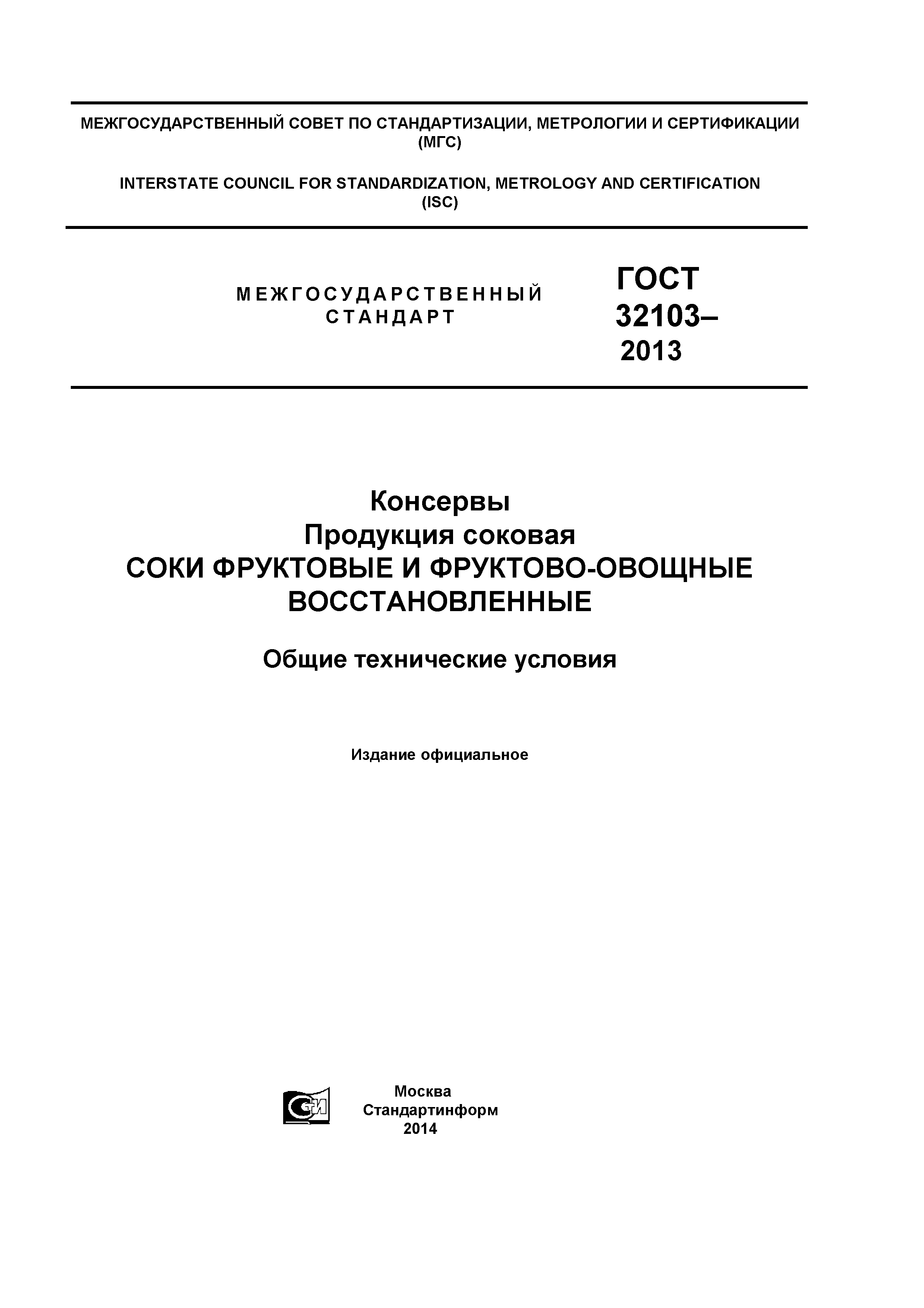 ГОСТ 32103-2013