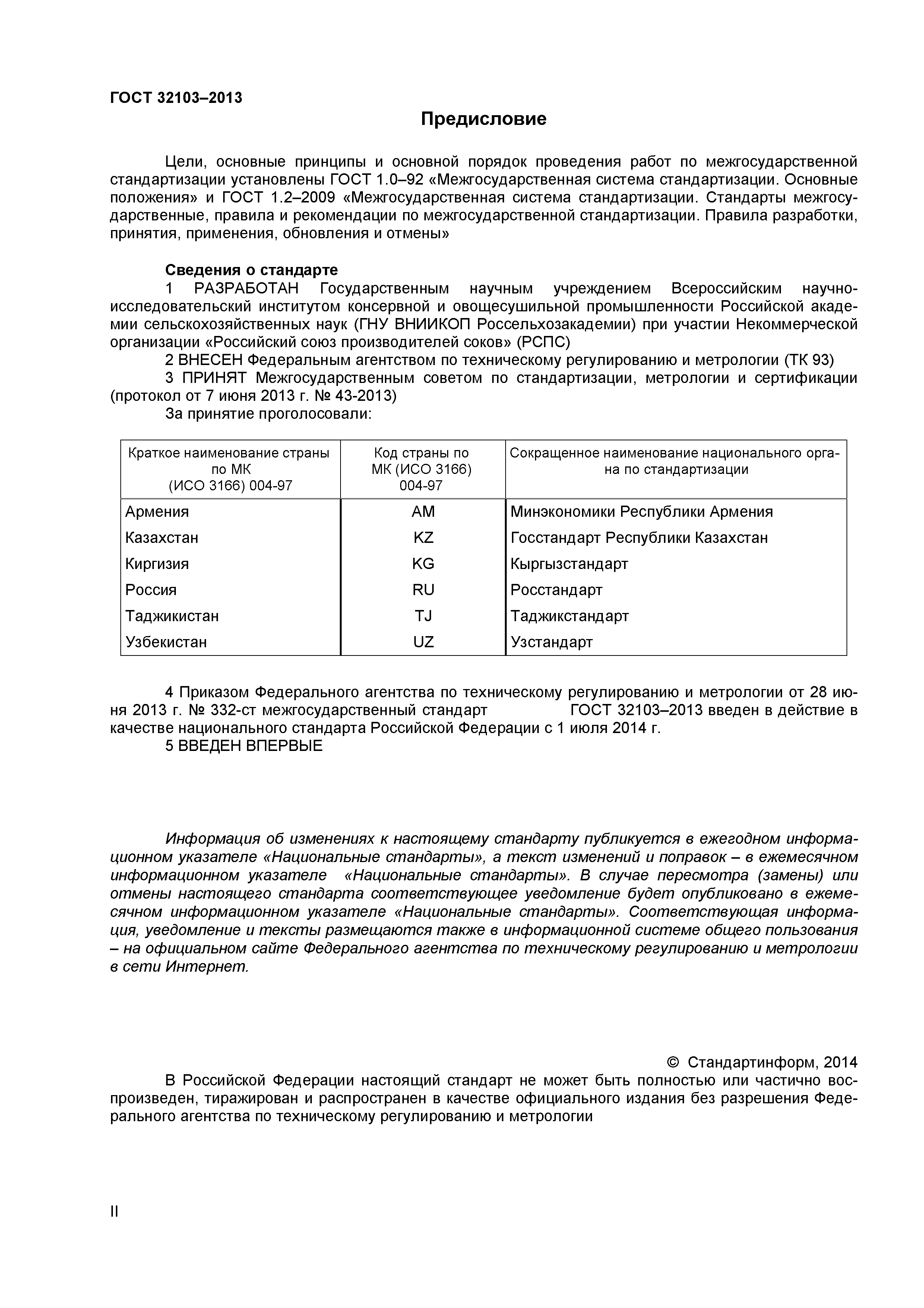 ГОСТ 32103-2013