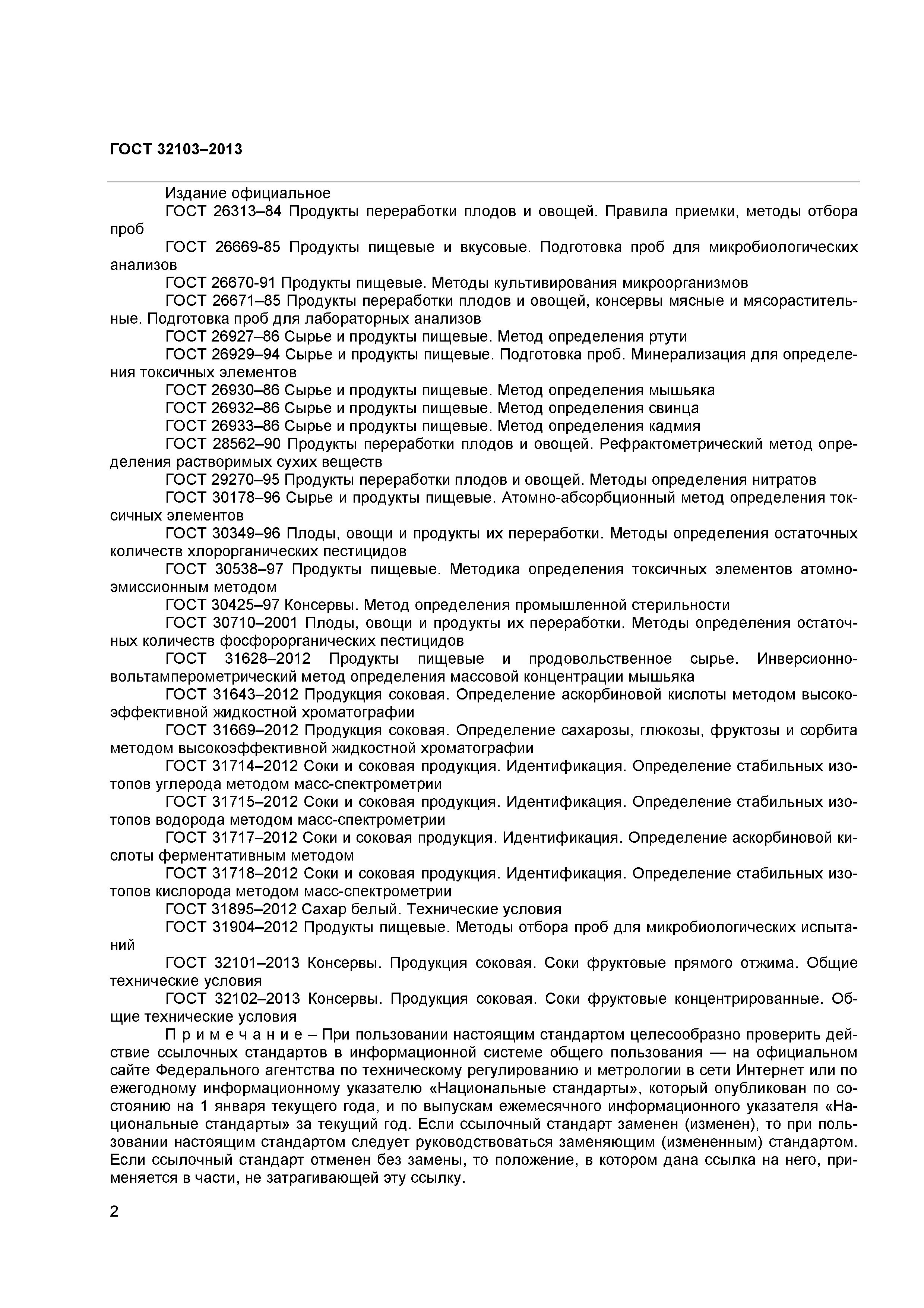 ГОСТ 32103-2013