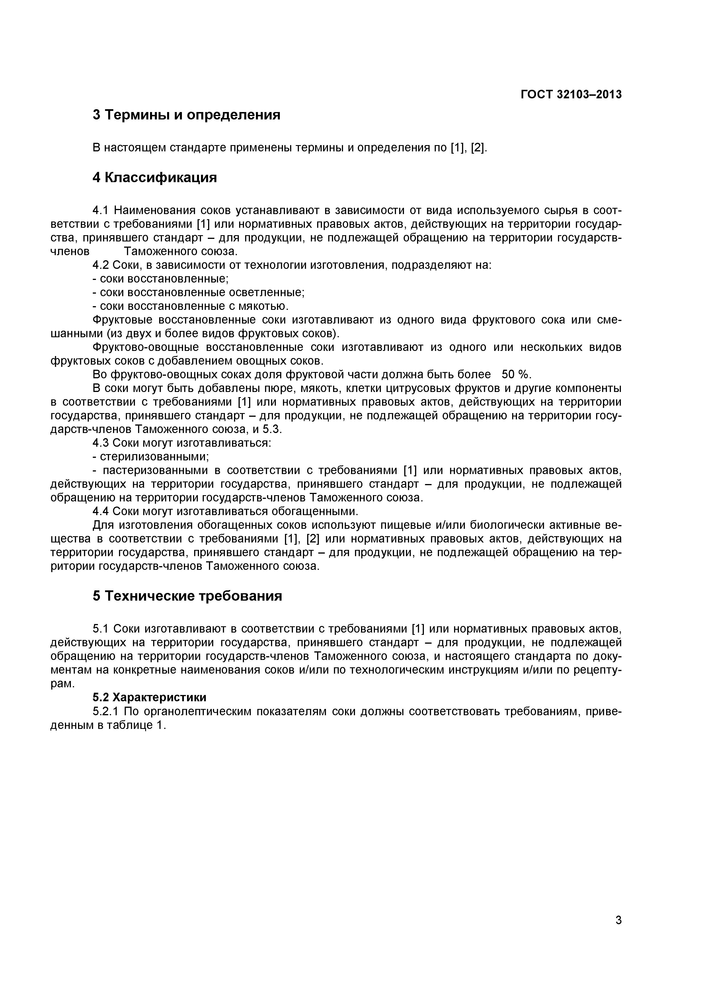 ГОСТ 32103-2013
