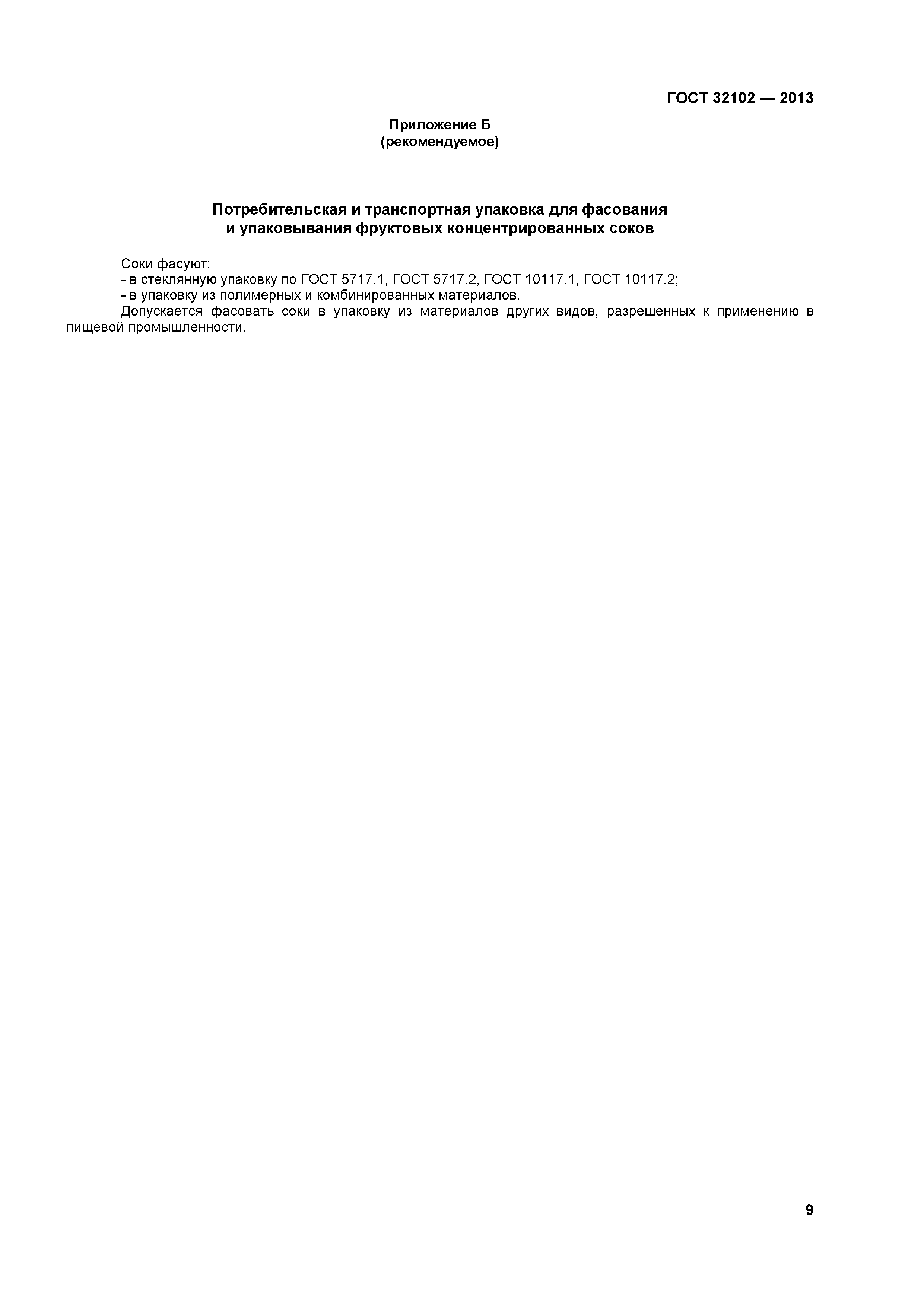 ГОСТ 32102-2013