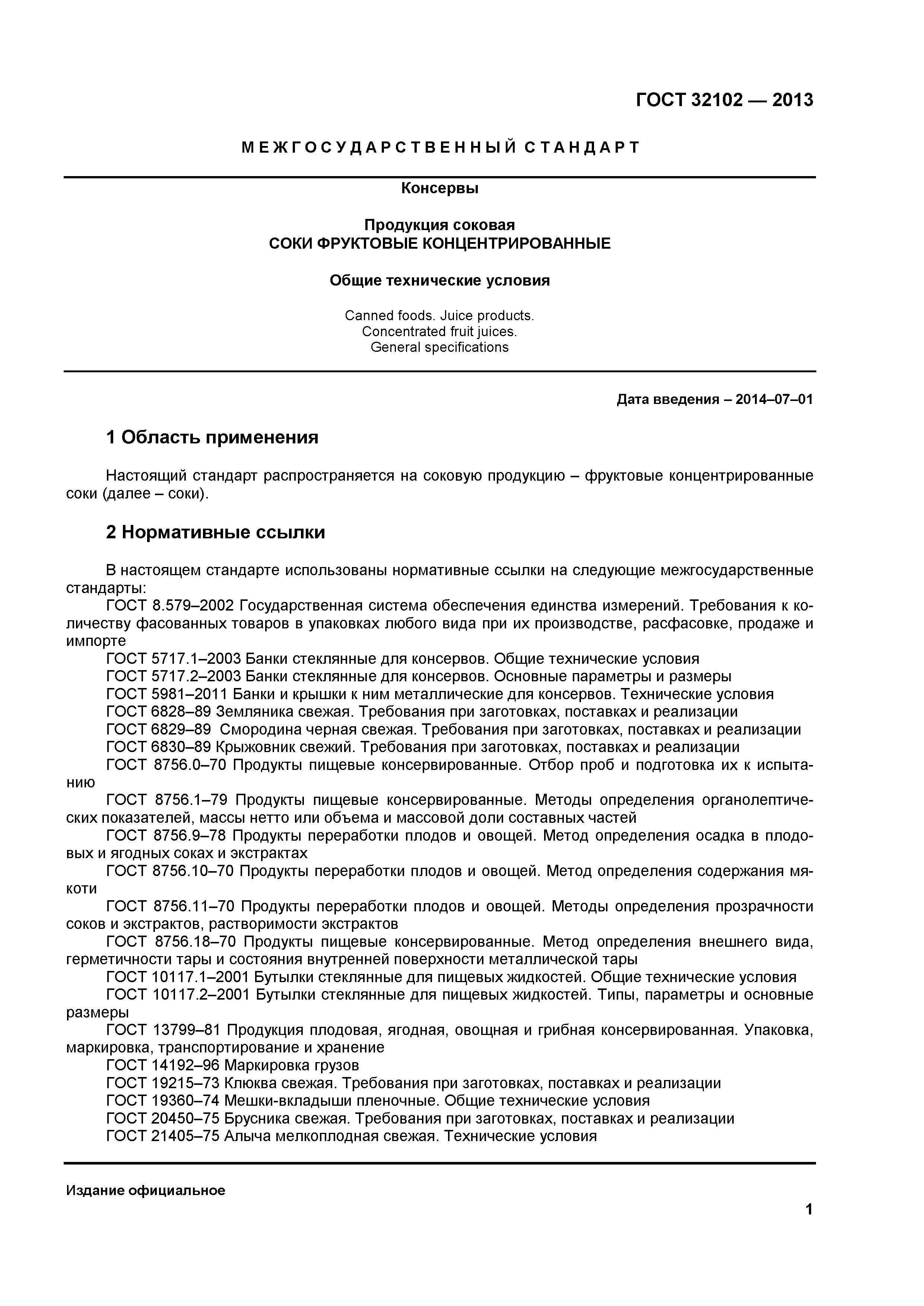 ГОСТ 32102-2013