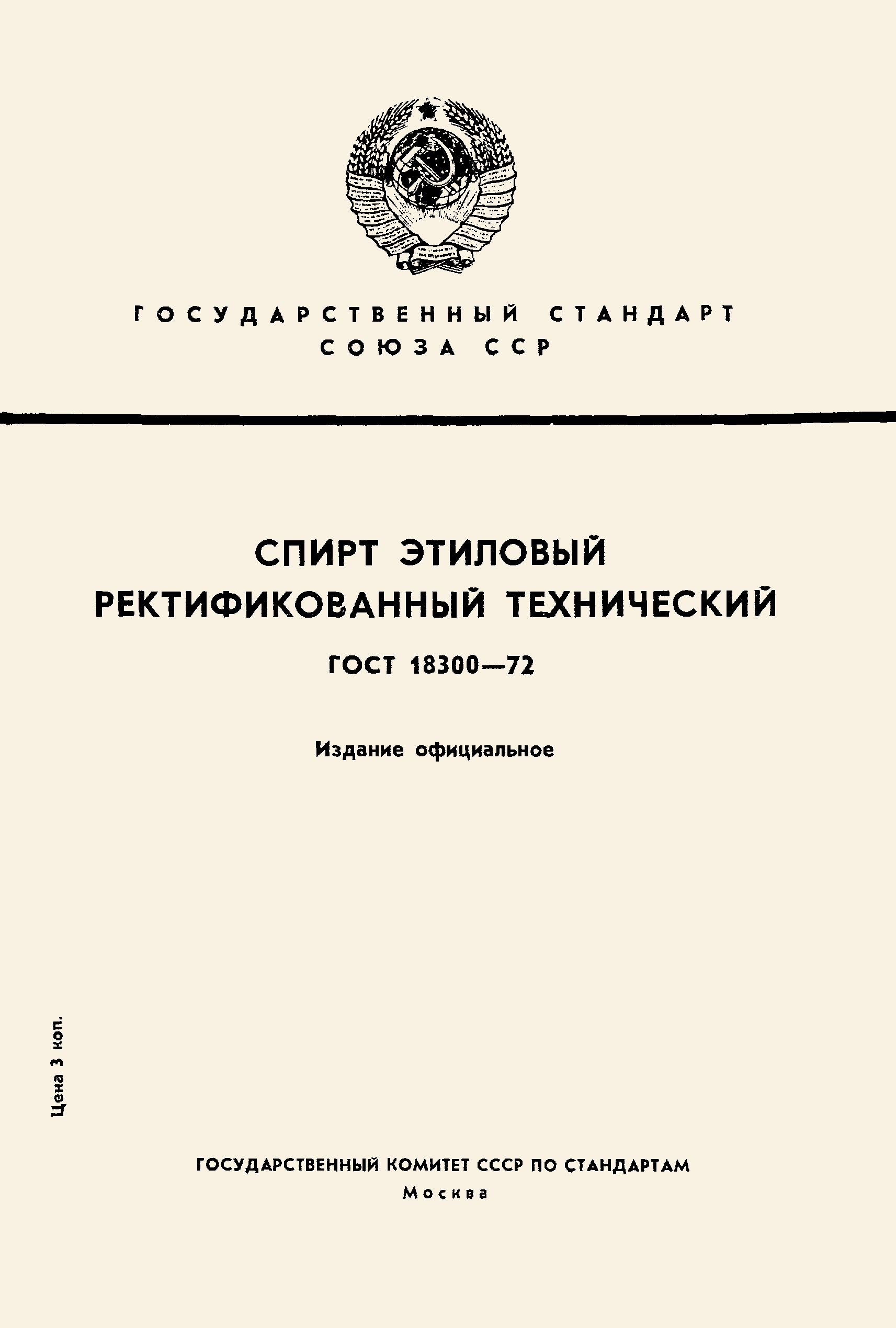 ГОСТ 18300-72