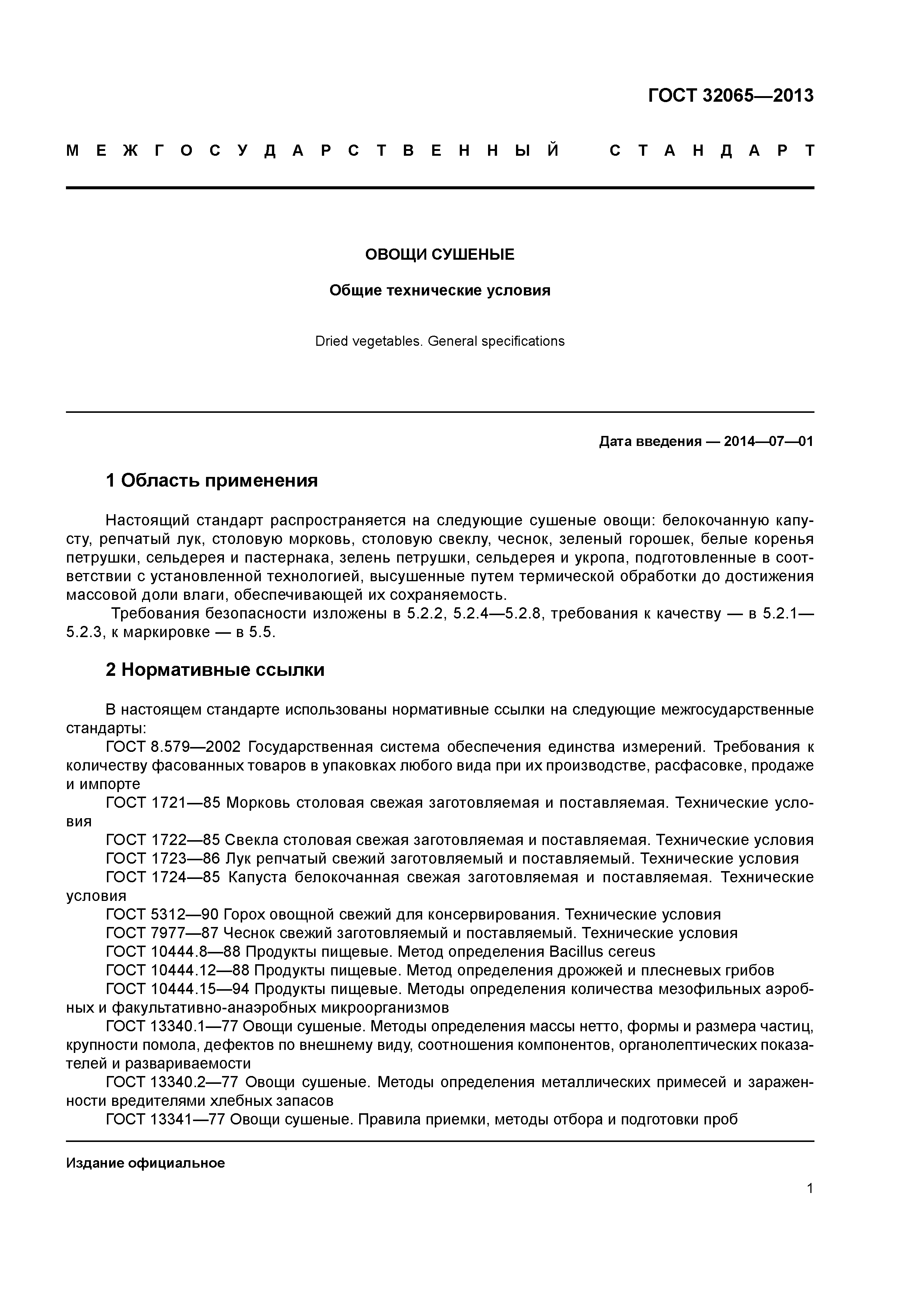 ГОСТ 32065-2013