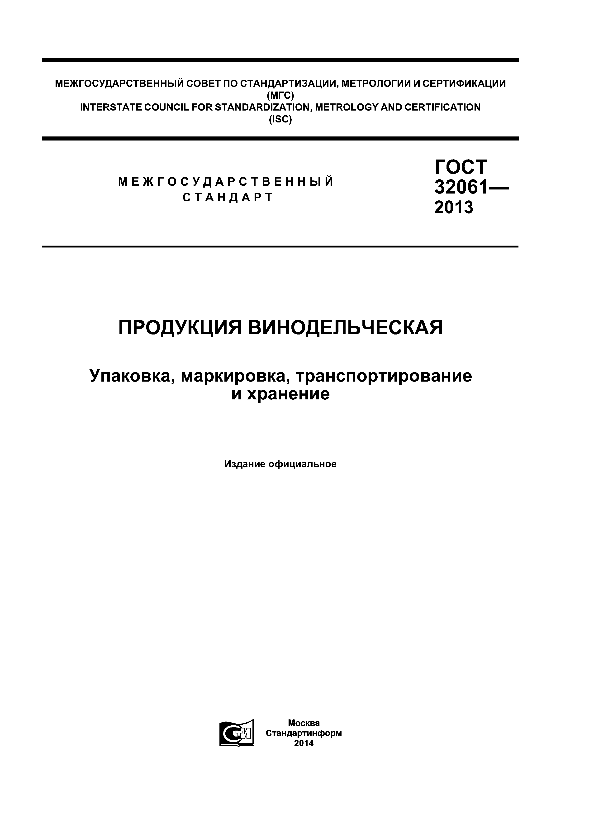 ГОСТ 32061-2013