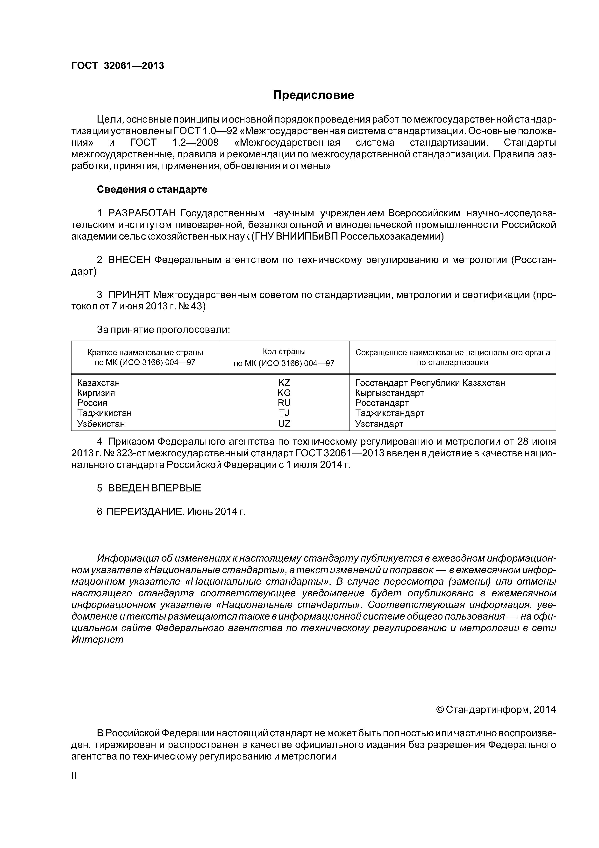 ГОСТ 32061-2013