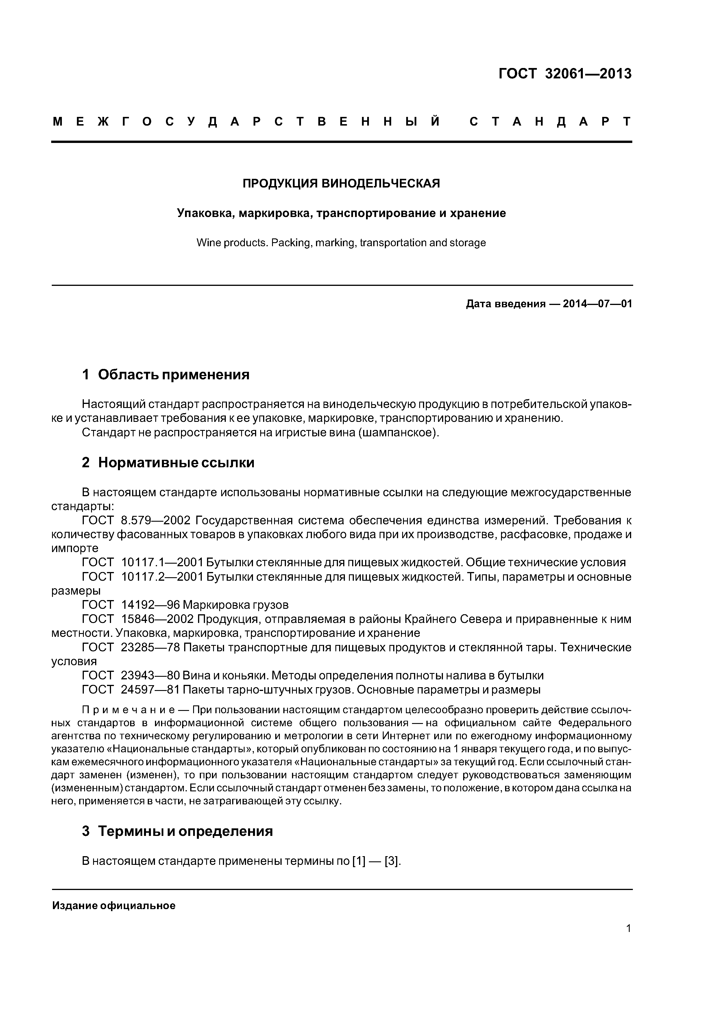ГОСТ 32061-2013
