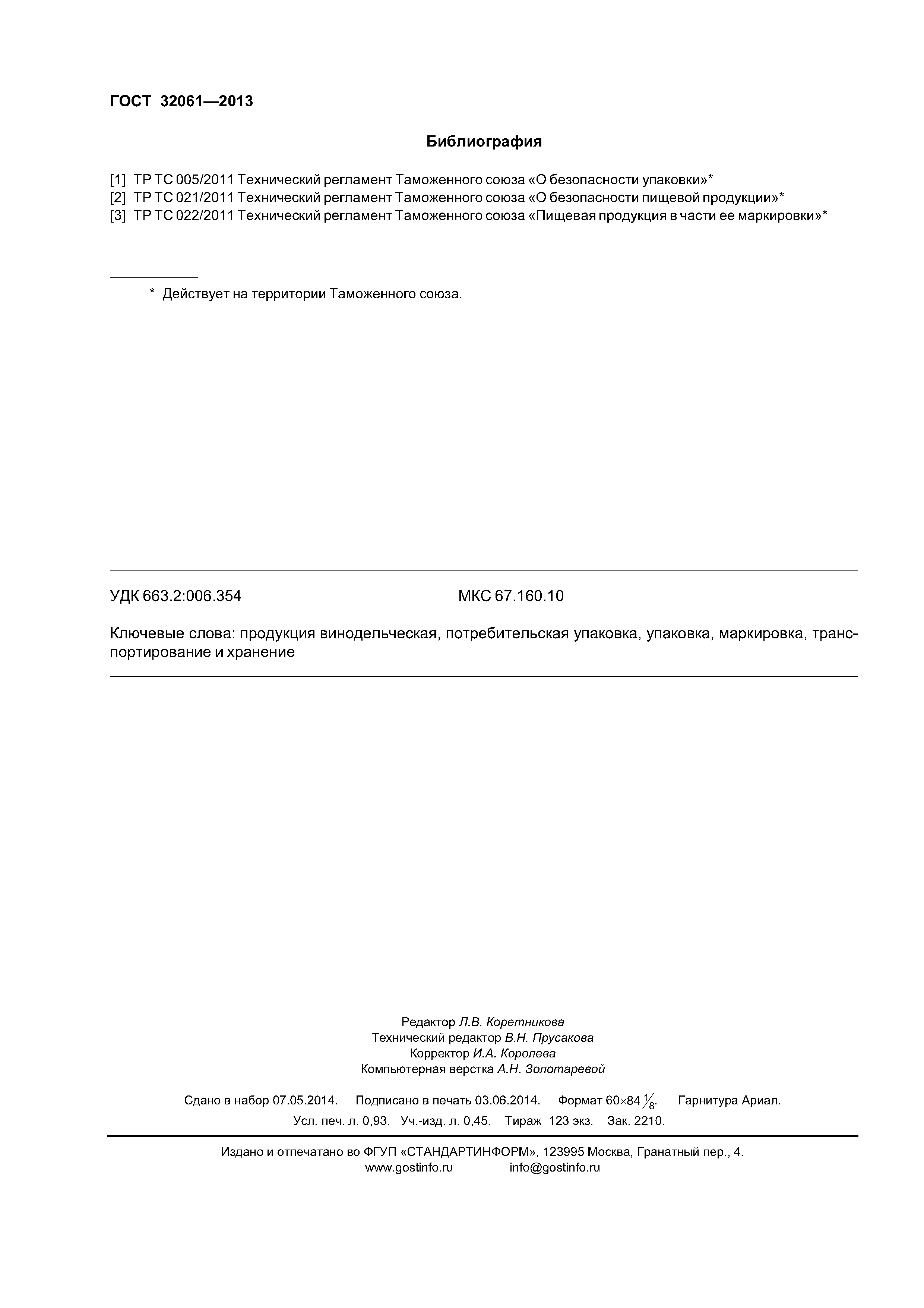 ГОСТ 32061-2013