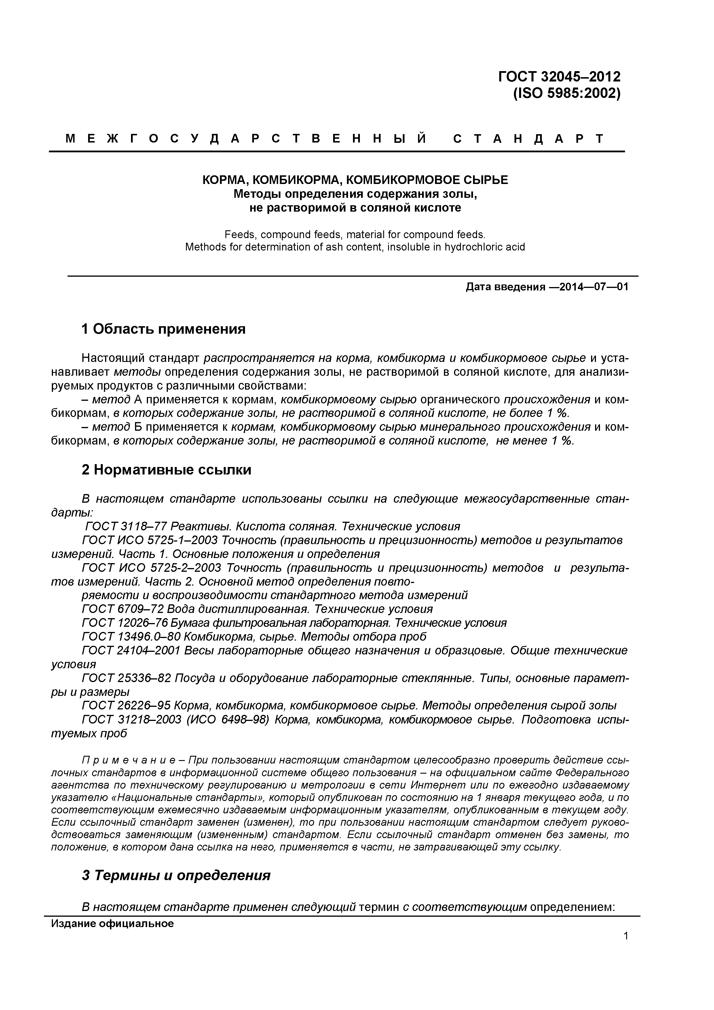 ГОСТ 32045-2012