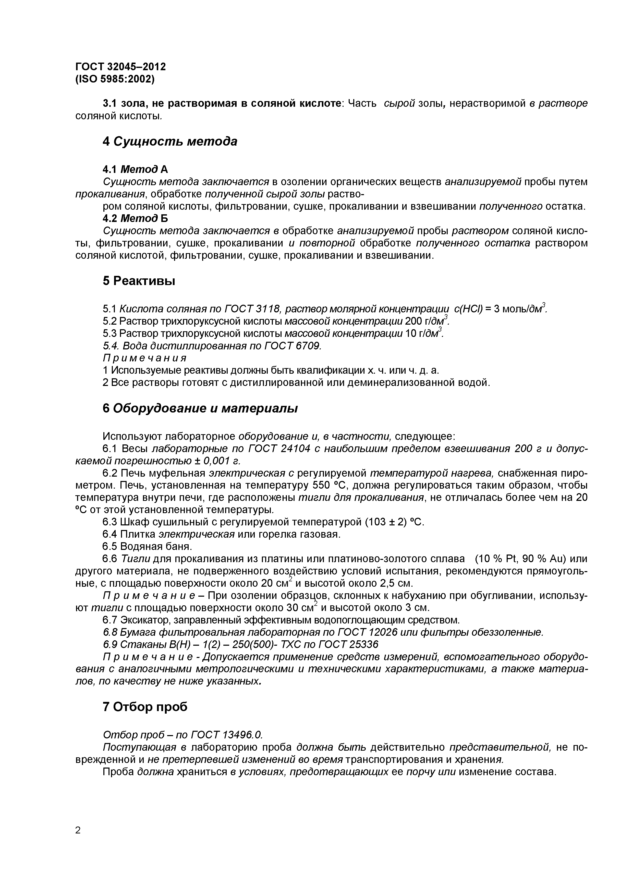 ГОСТ 32045-2012