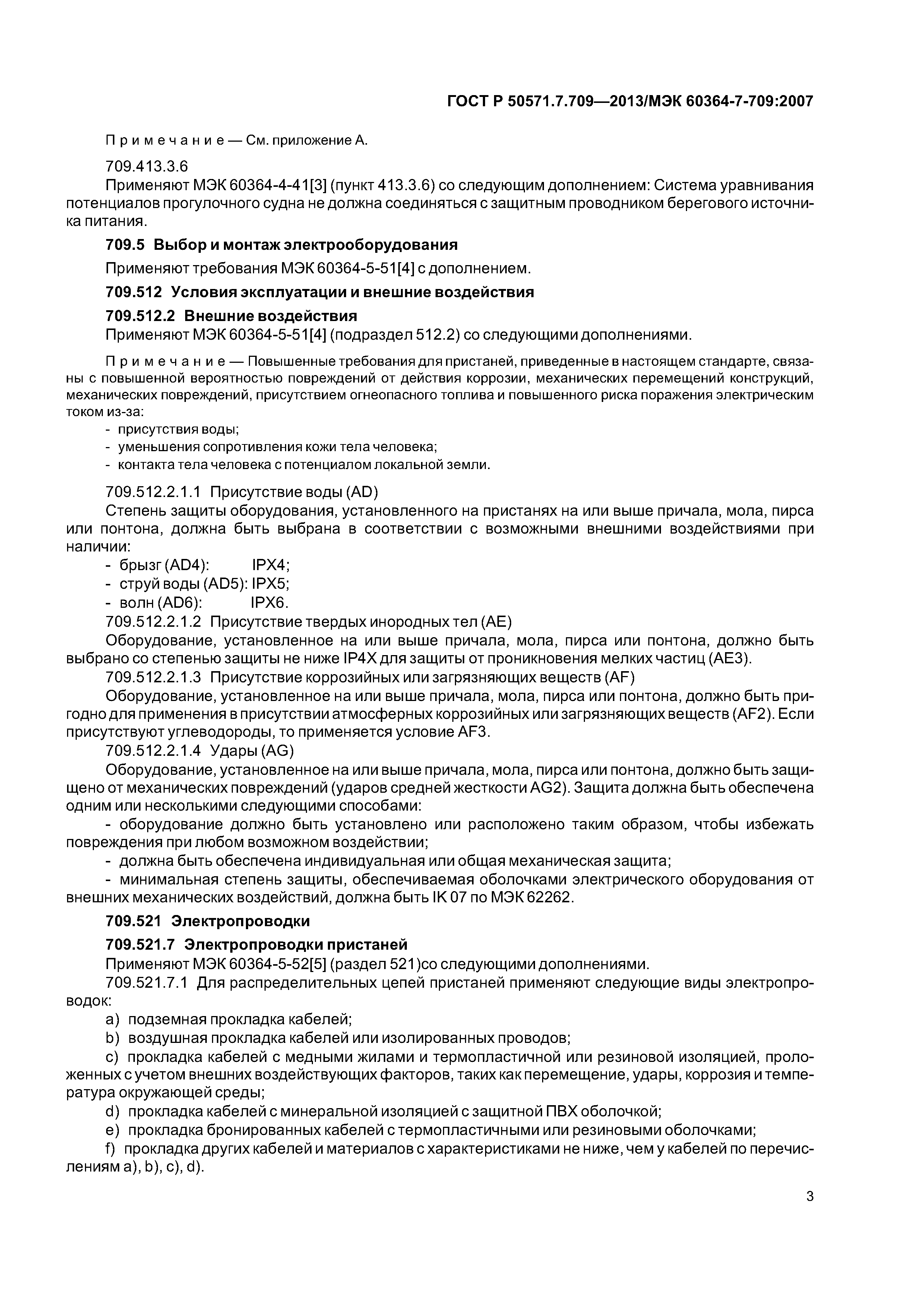 ГОСТ Р 50571.7.709-2013