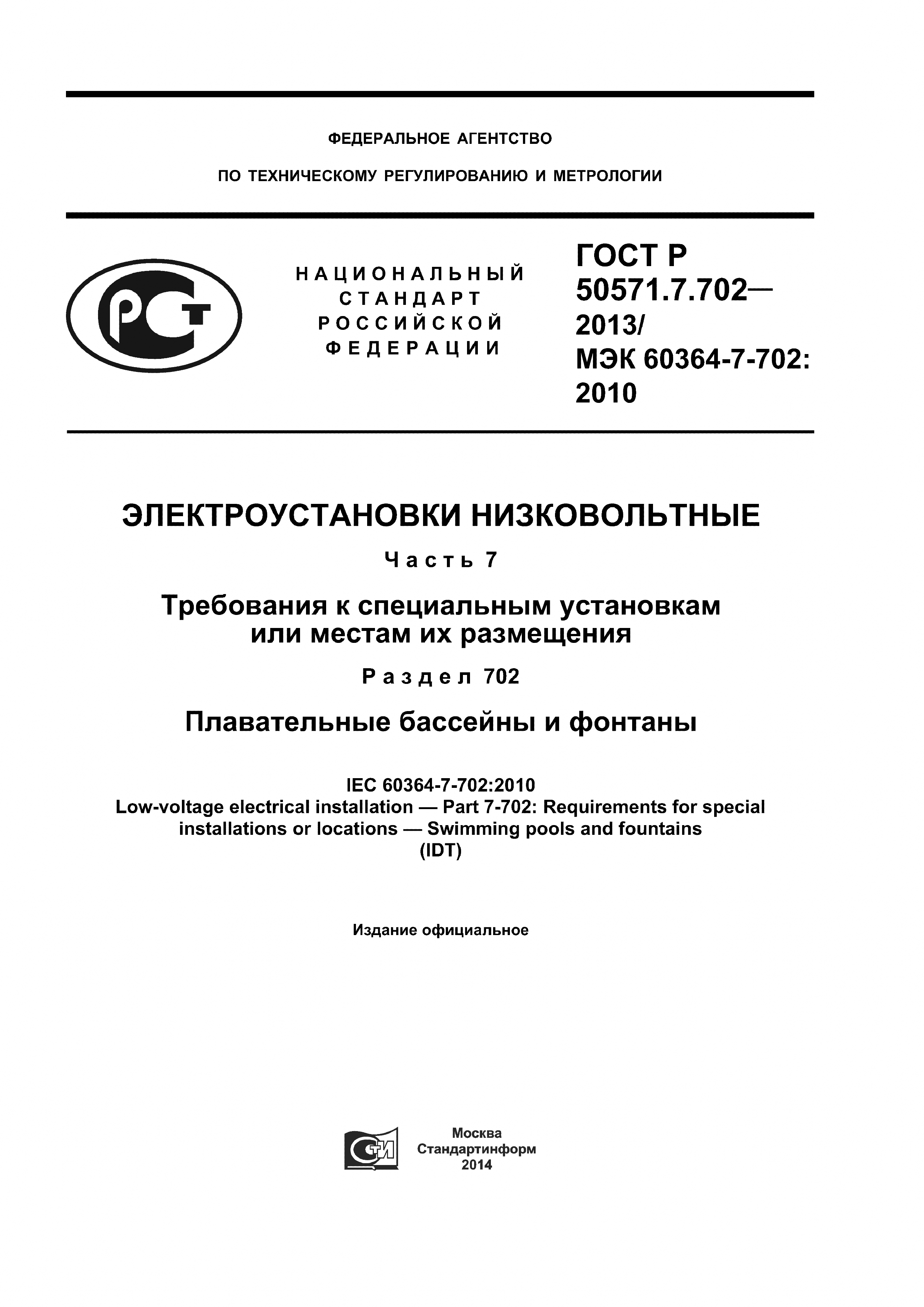 ГОСТ Р 50571.7.702-2013
