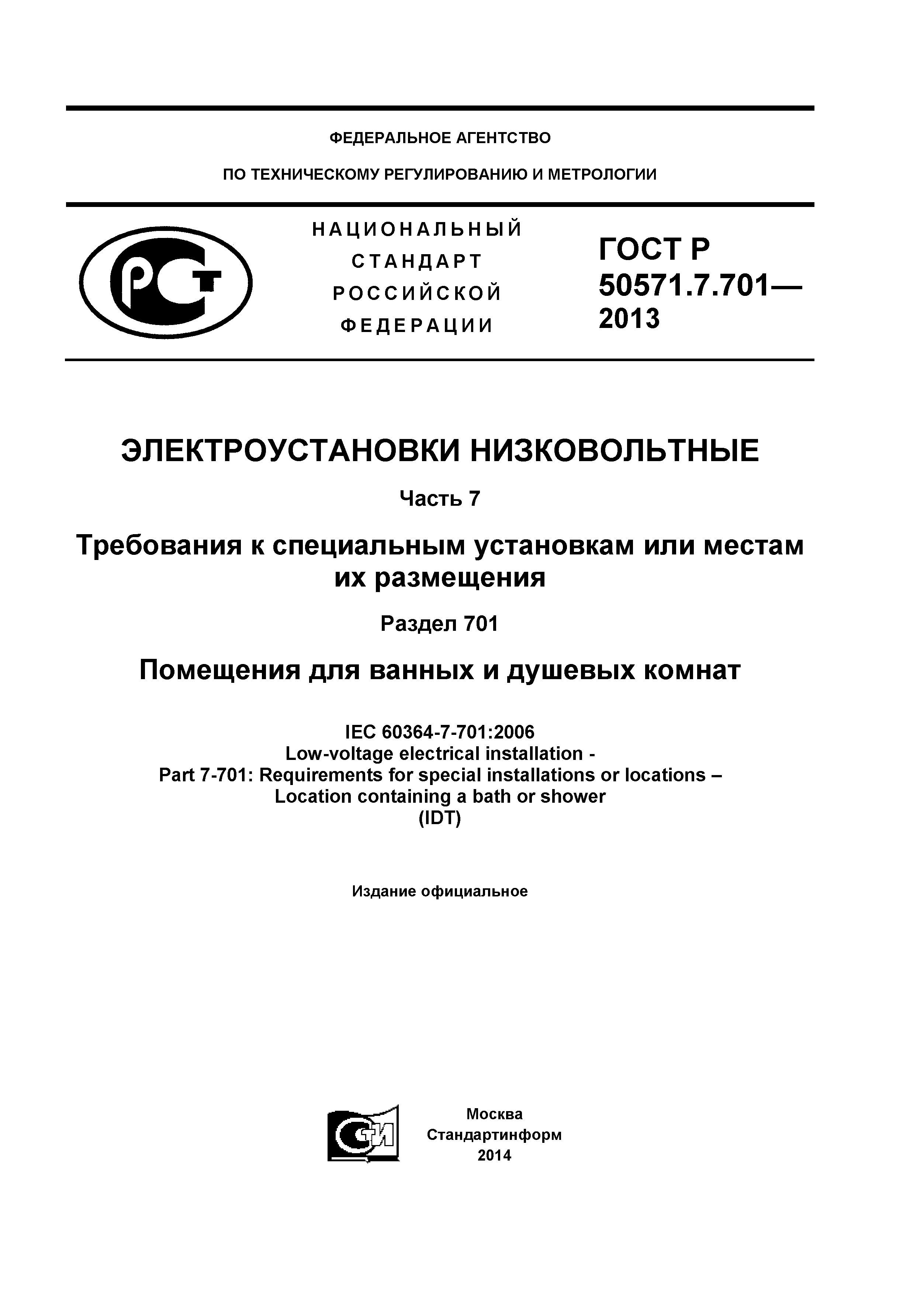 ГОСТ Р 50571.7.701-2013