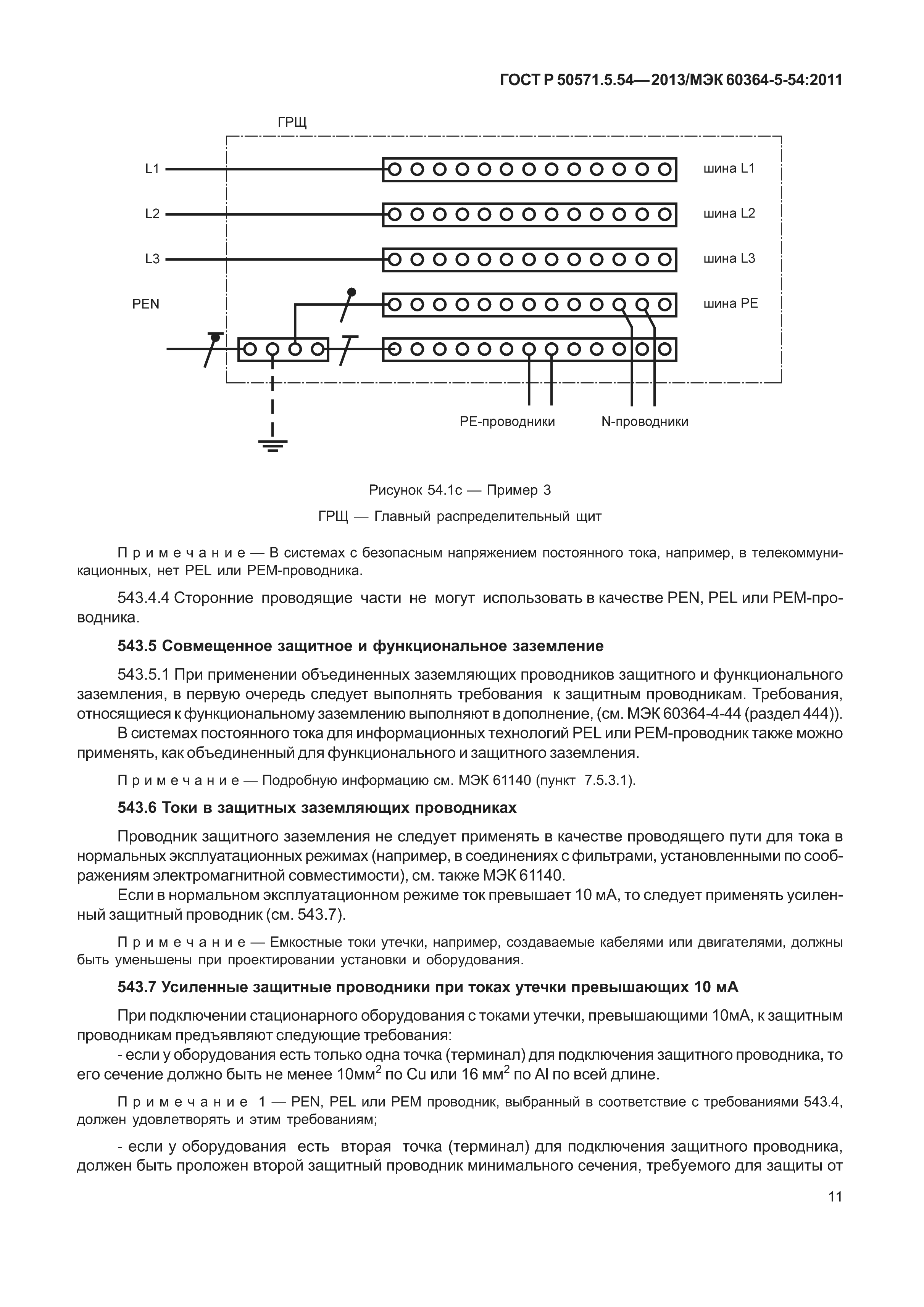 ГОСТ Р 50571.5.54-2013