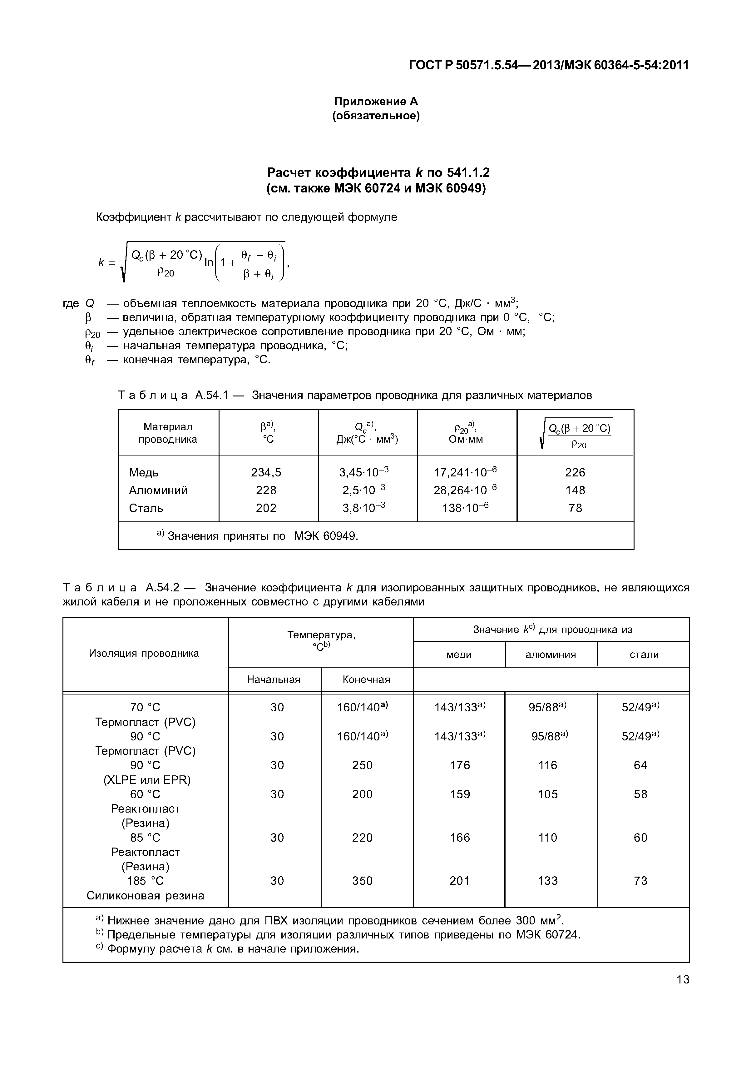 ГОСТ Р 50571.5.54-2013