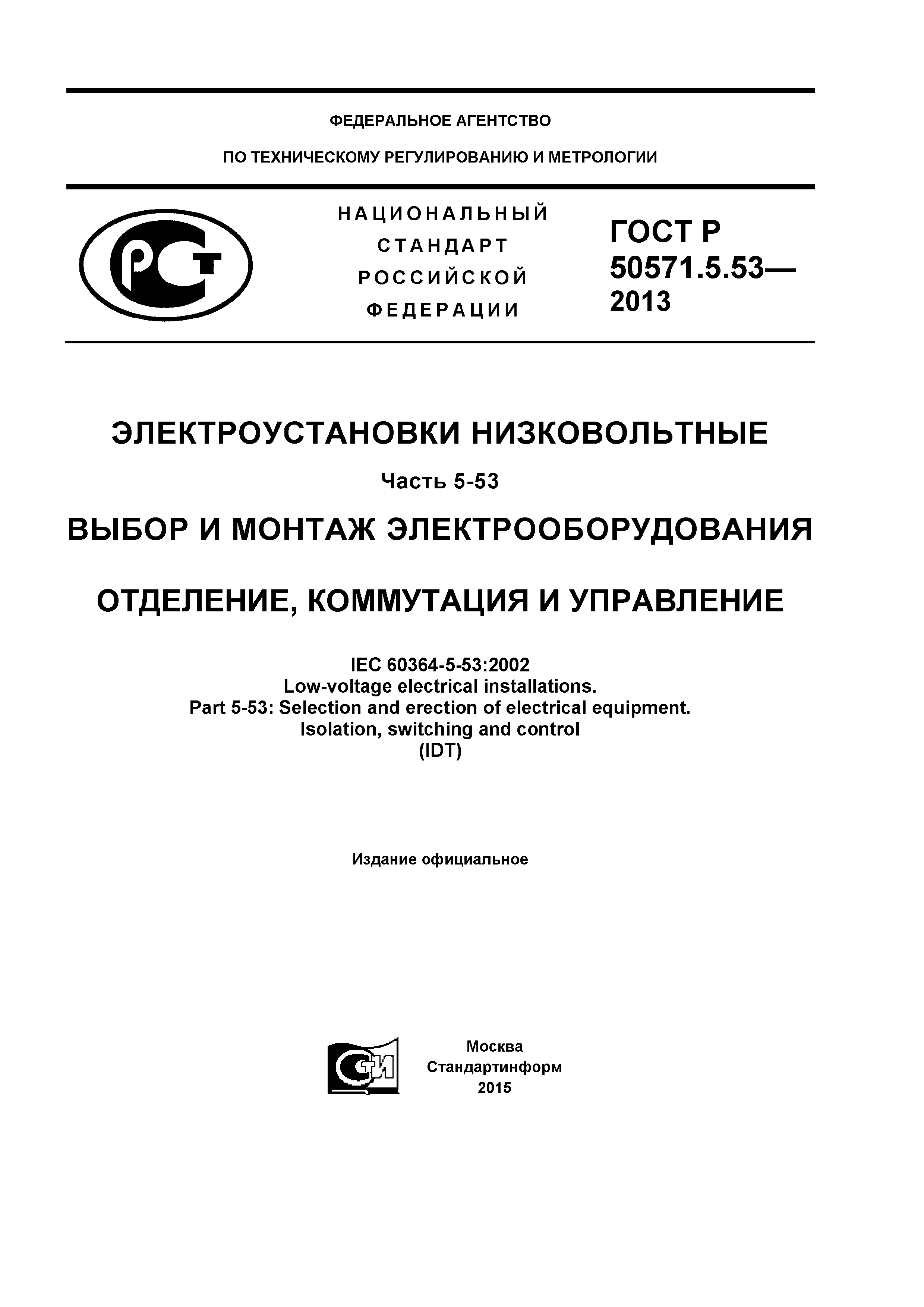 ГОСТ Р 50571.5.53-2013