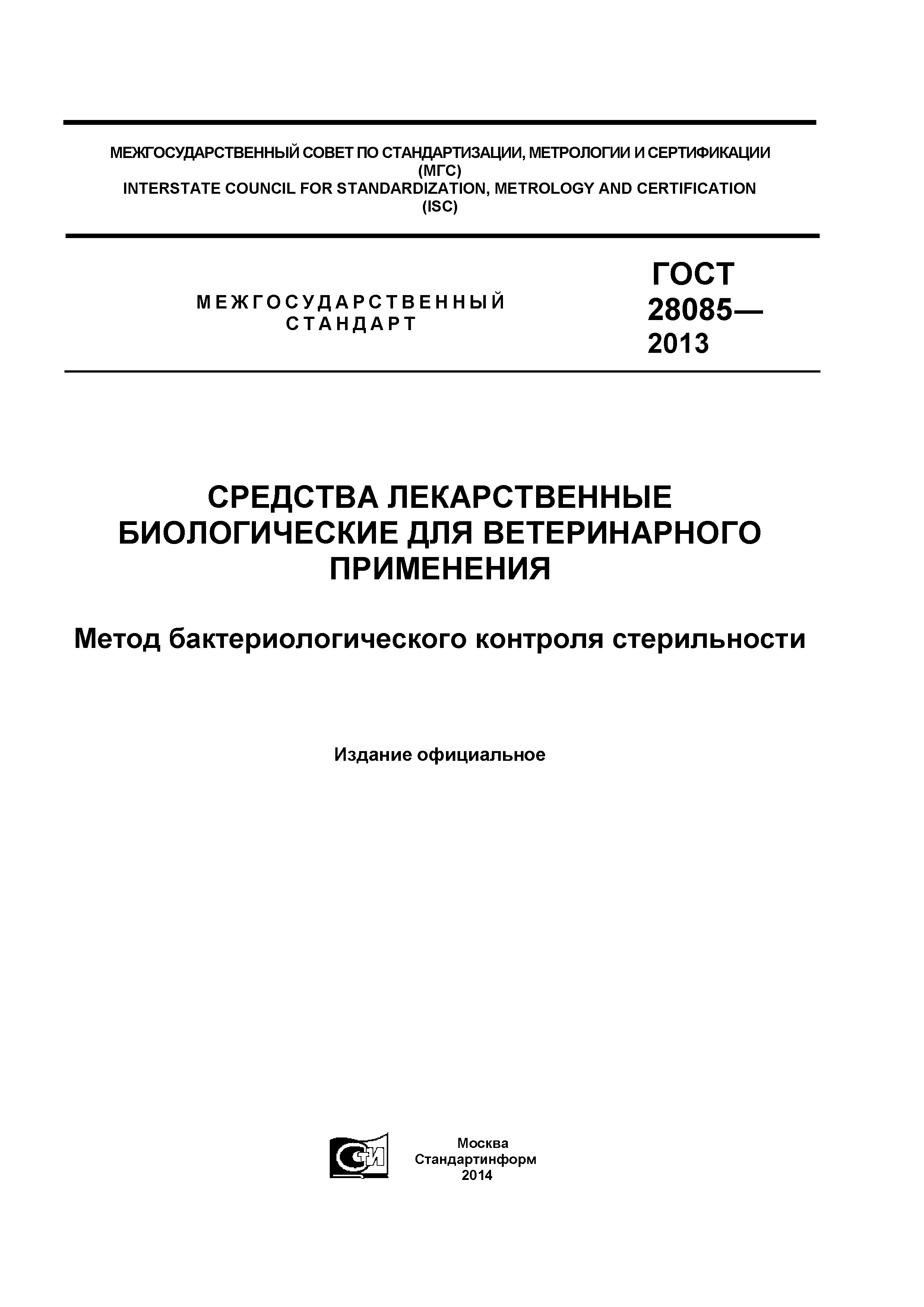 ГОСТ 28085-2013