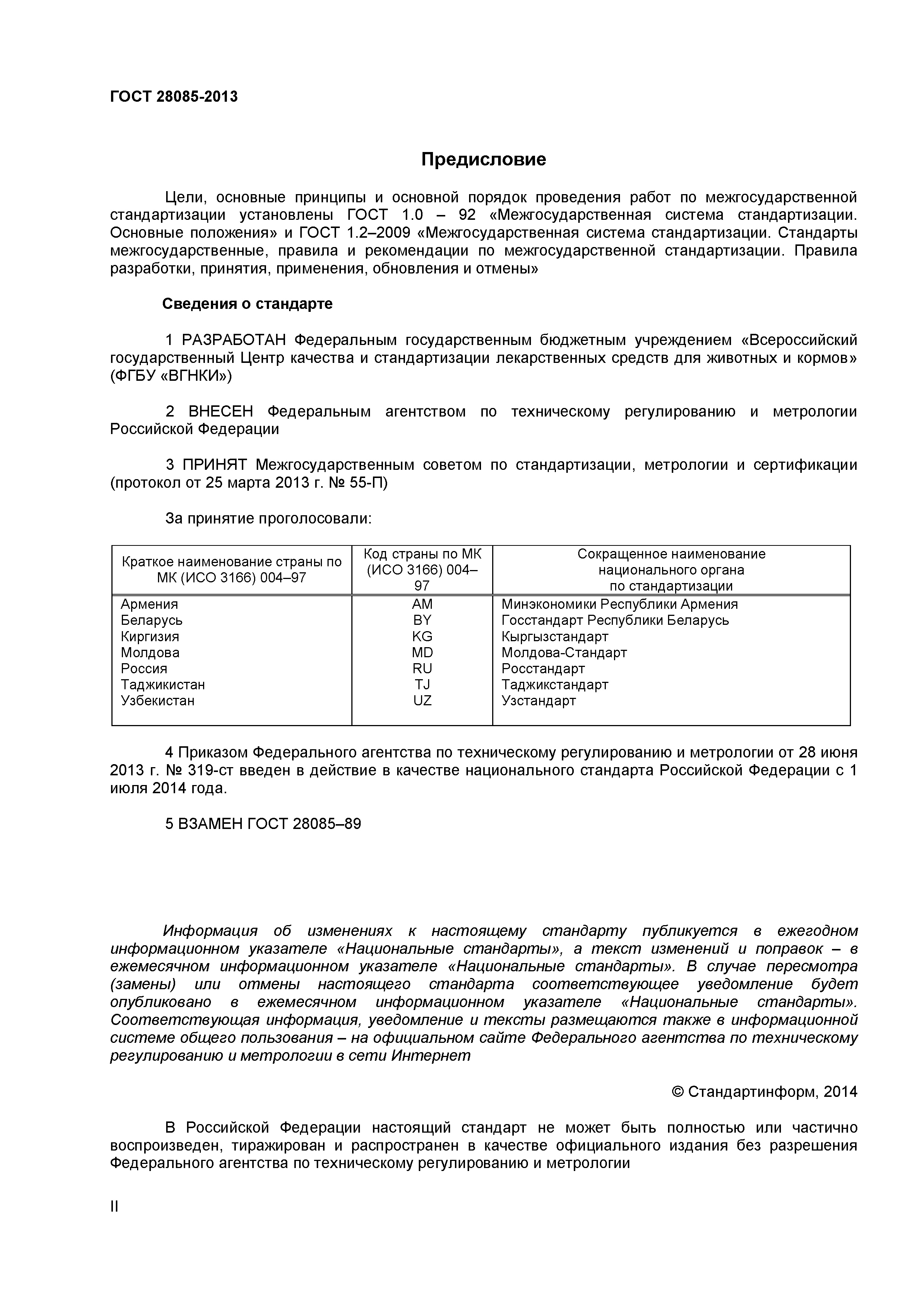 ГОСТ 28085-2013