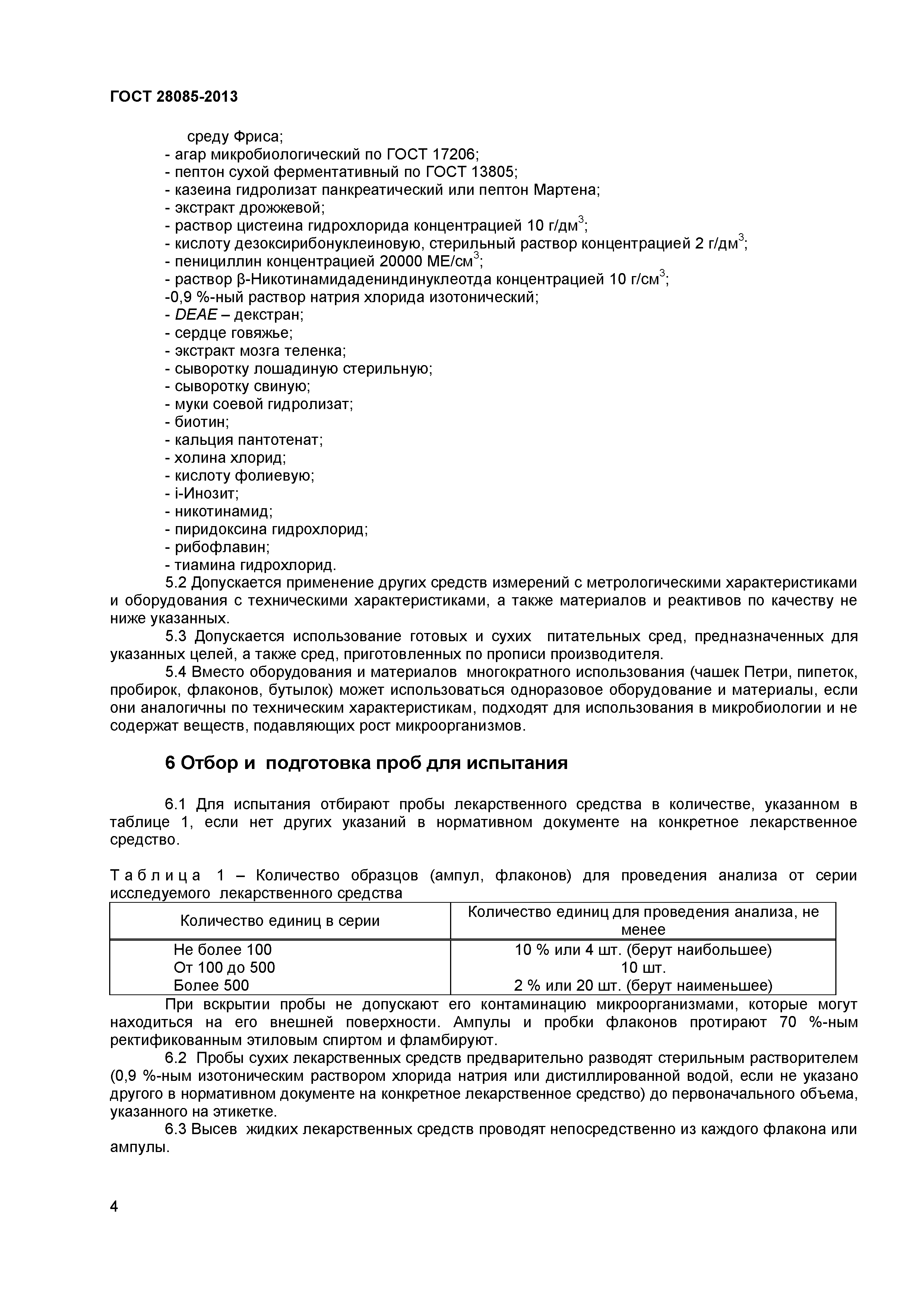 ГОСТ 28085-2013
