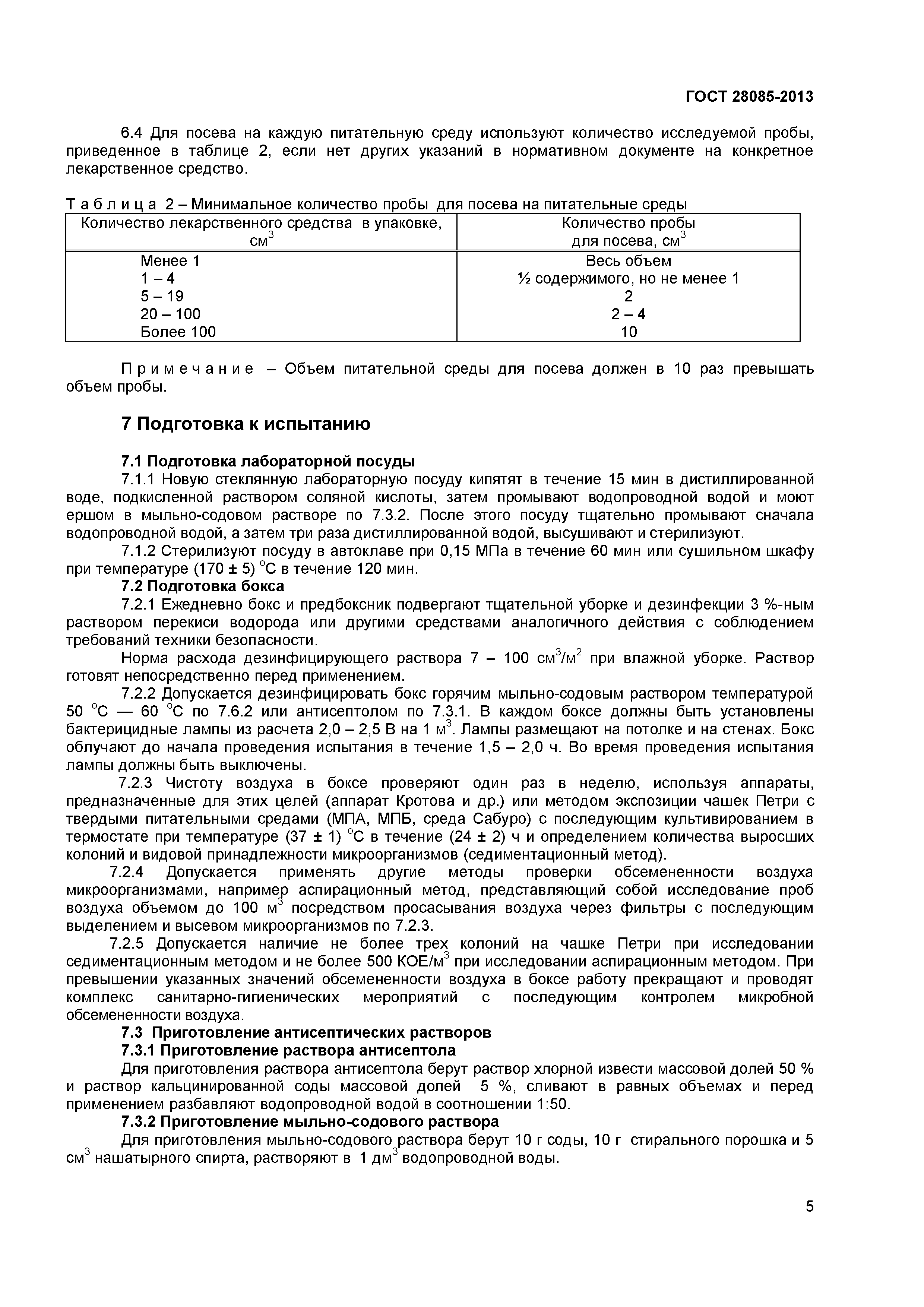 ГОСТ 28085-2013