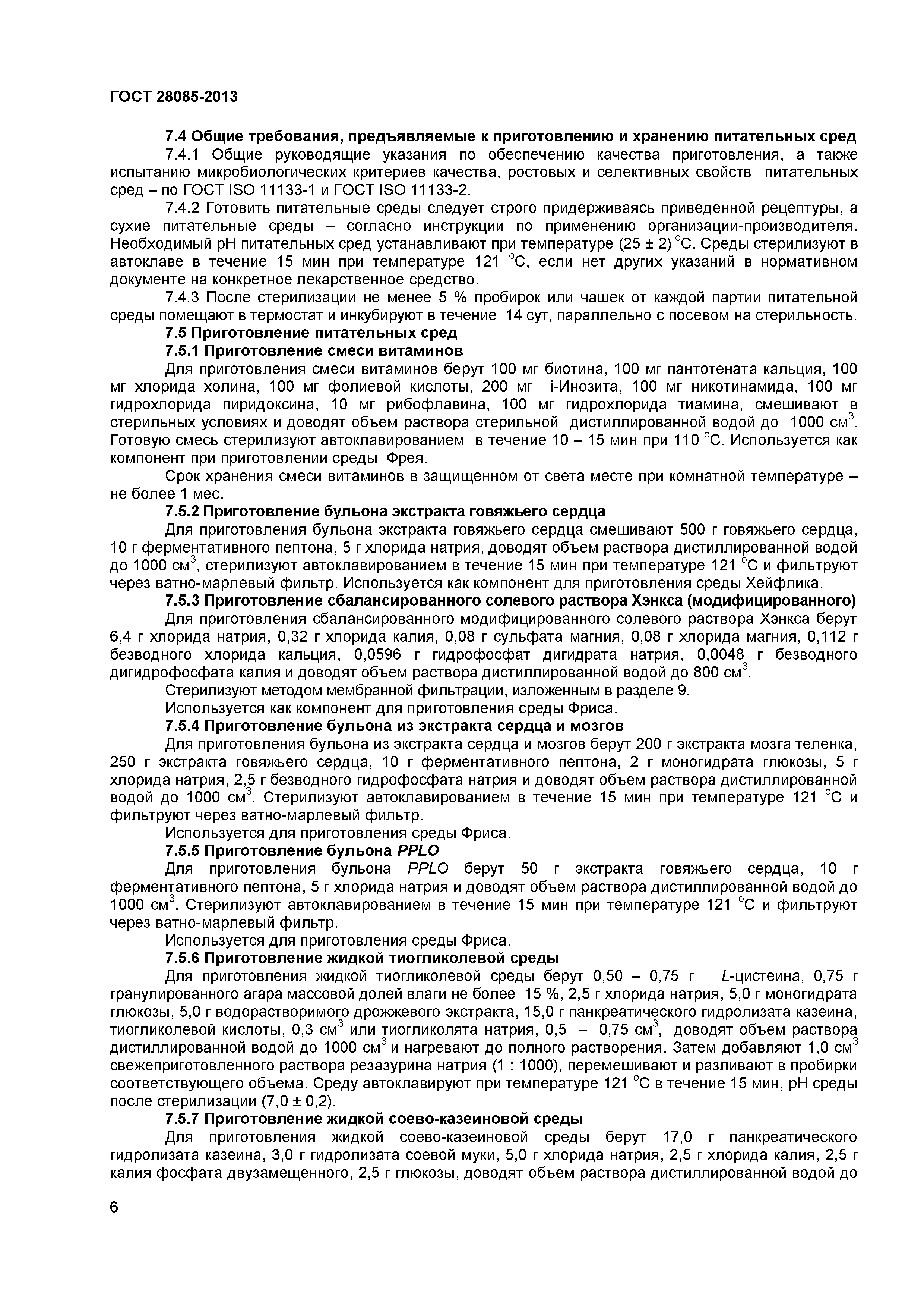 ГОСТ 28085-2013