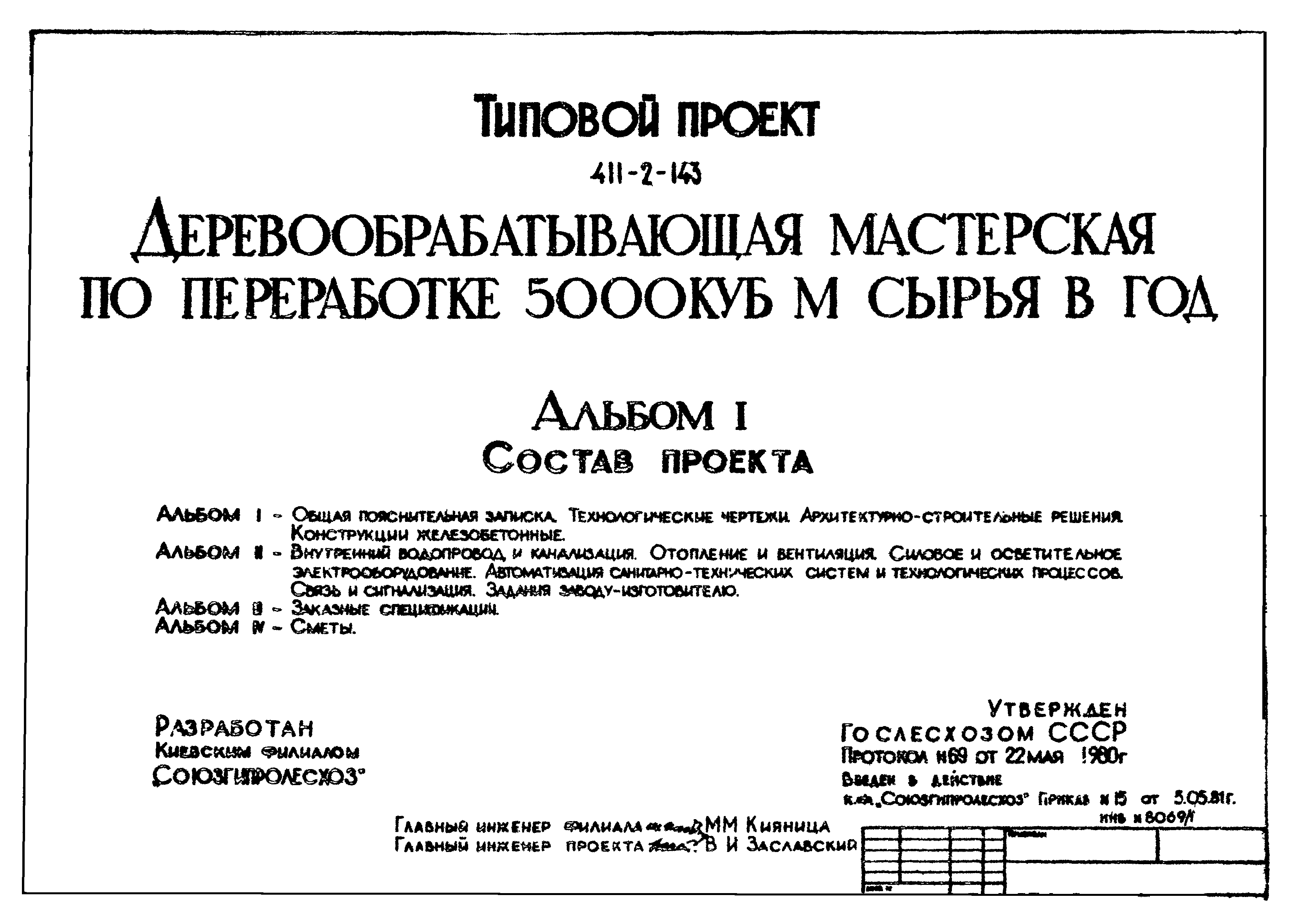 Типовой проект 411-2-143