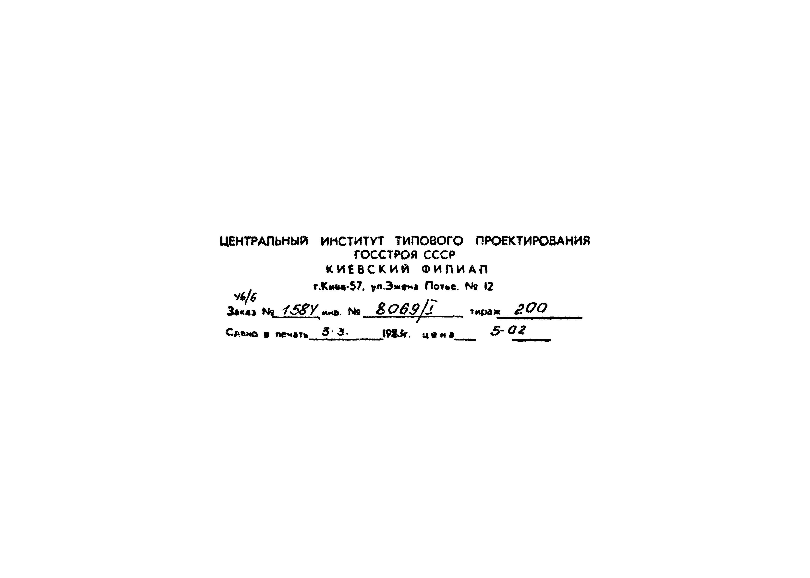 Типовой проект 411-2-143