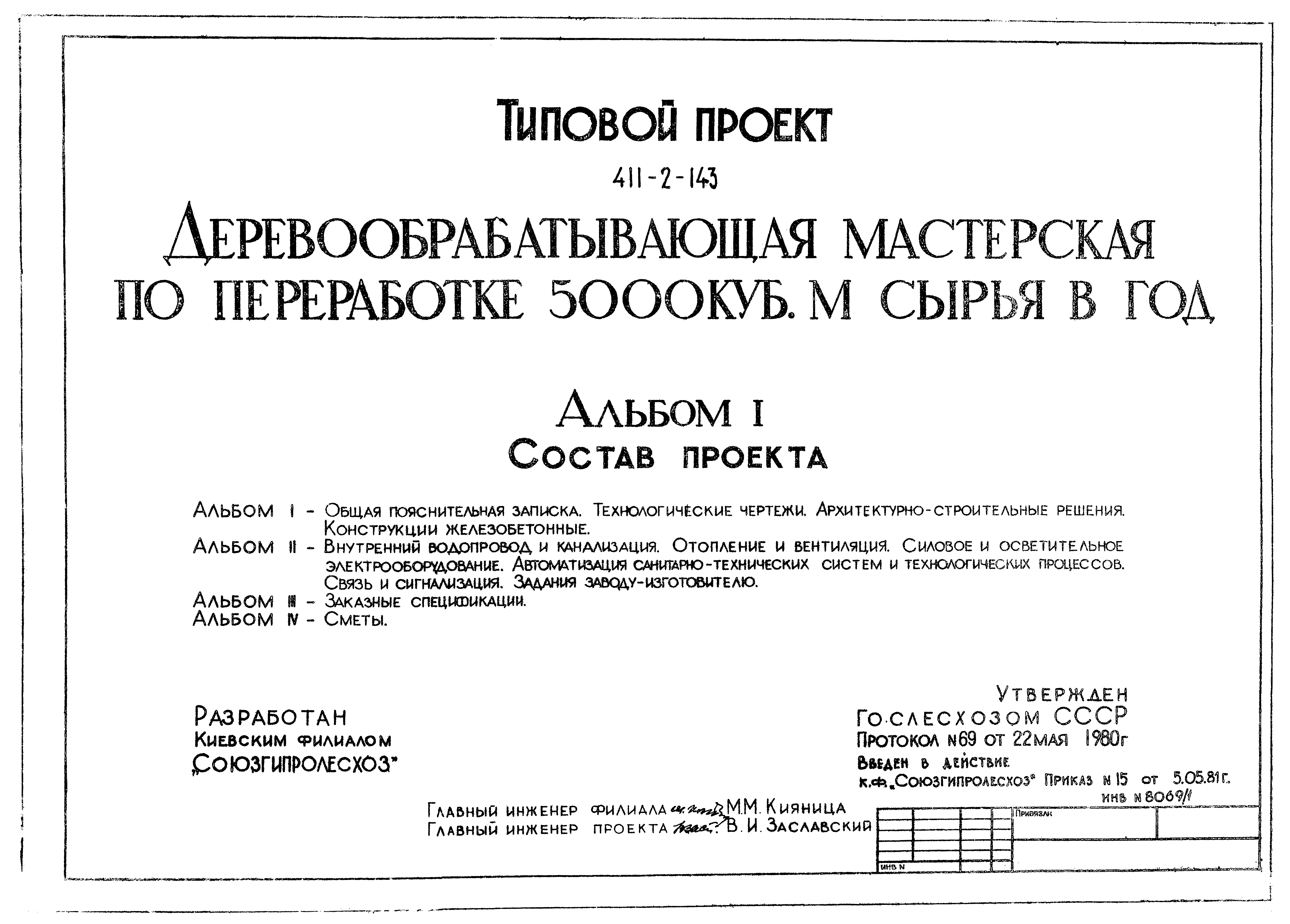 Типовой проект 411-2-143